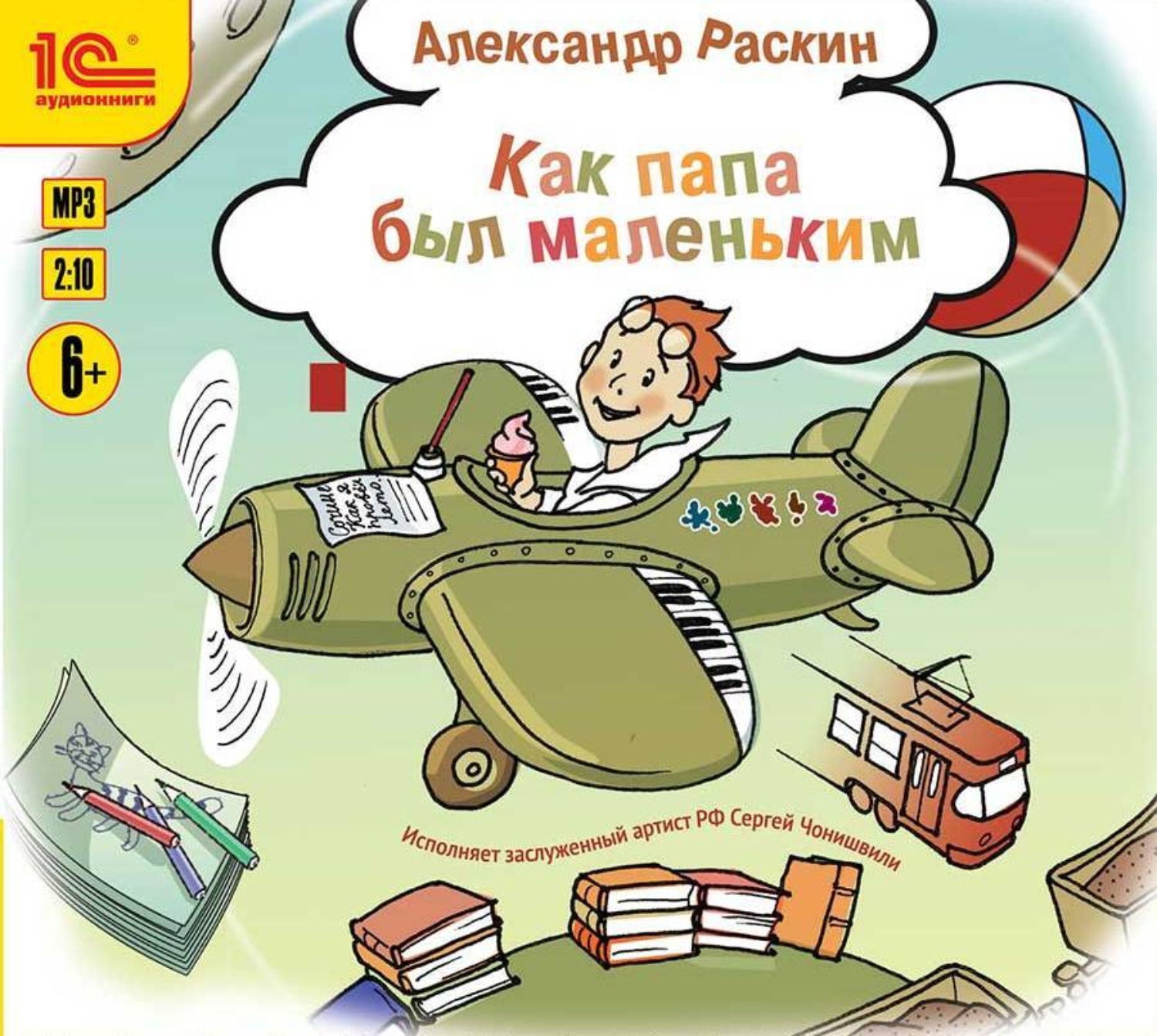 Обложка книги «Как папа был маленьким»