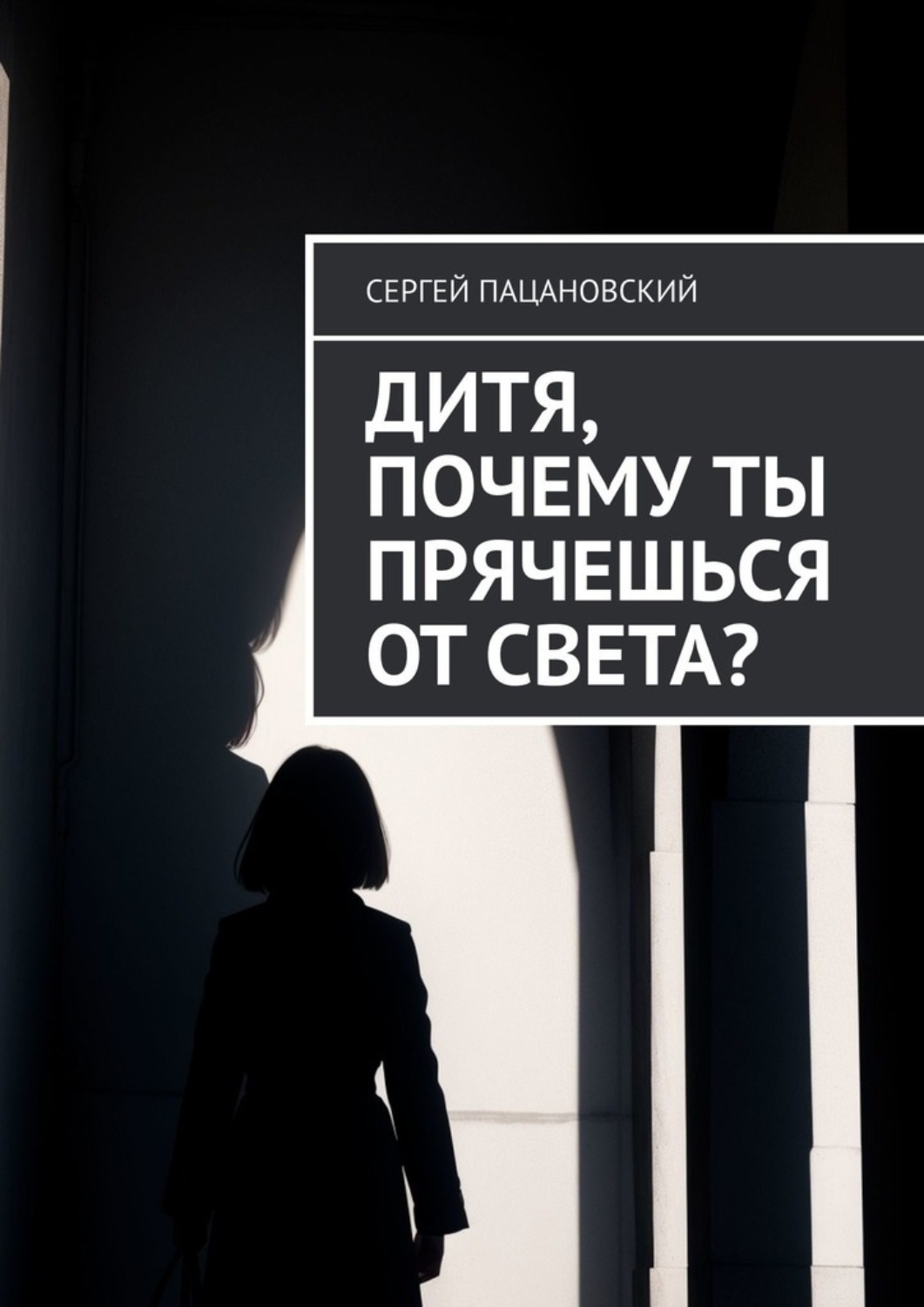 Обложка книги «Дитя, почему ты прячешься от света?»