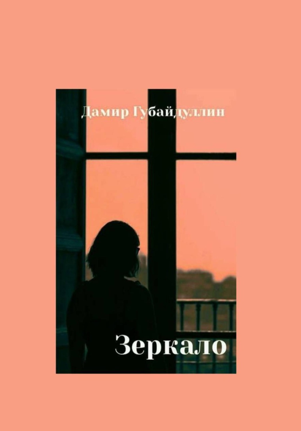 Обложка книги «Зеркало»