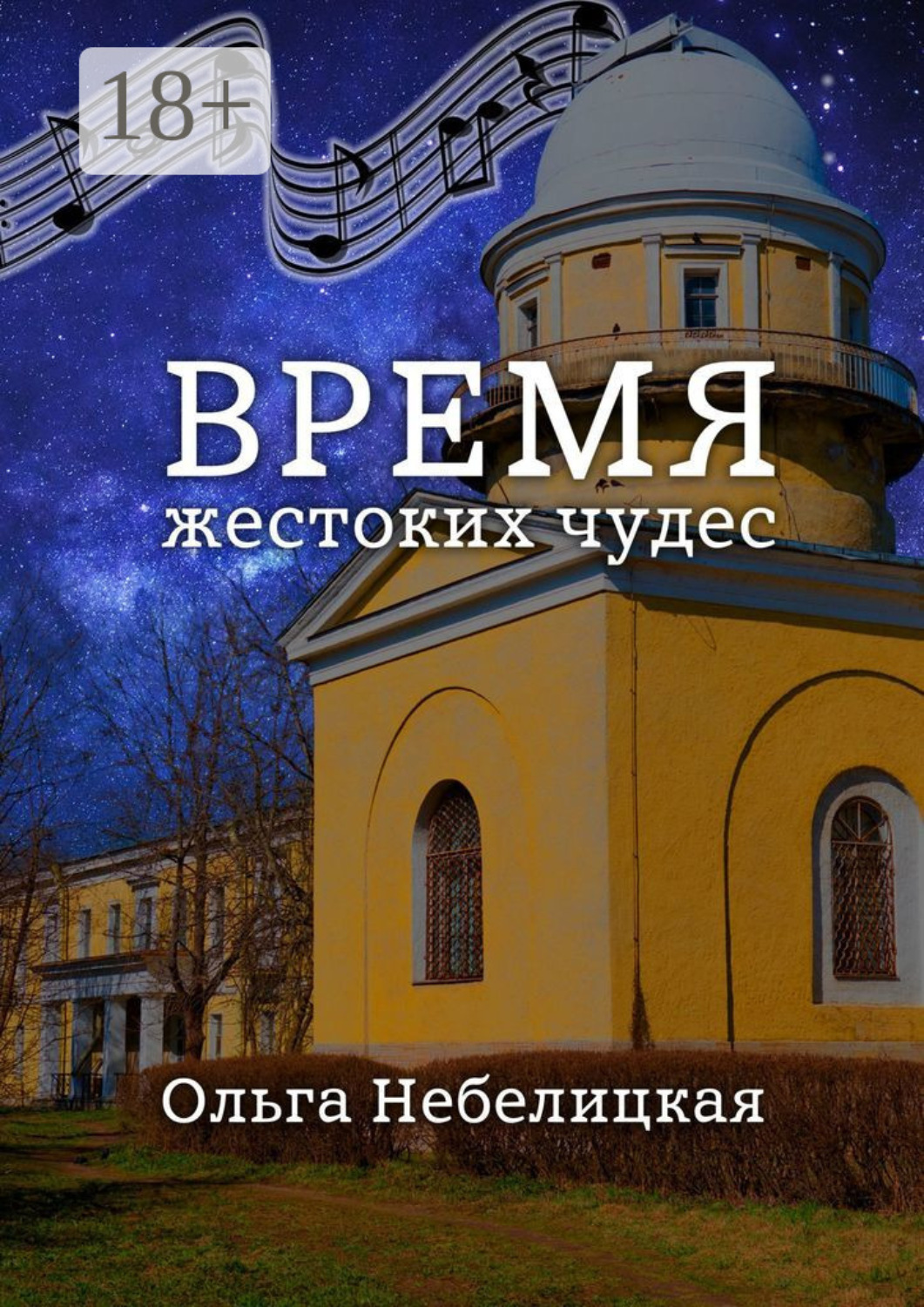 Обложка книги «Время жестоких чудес»