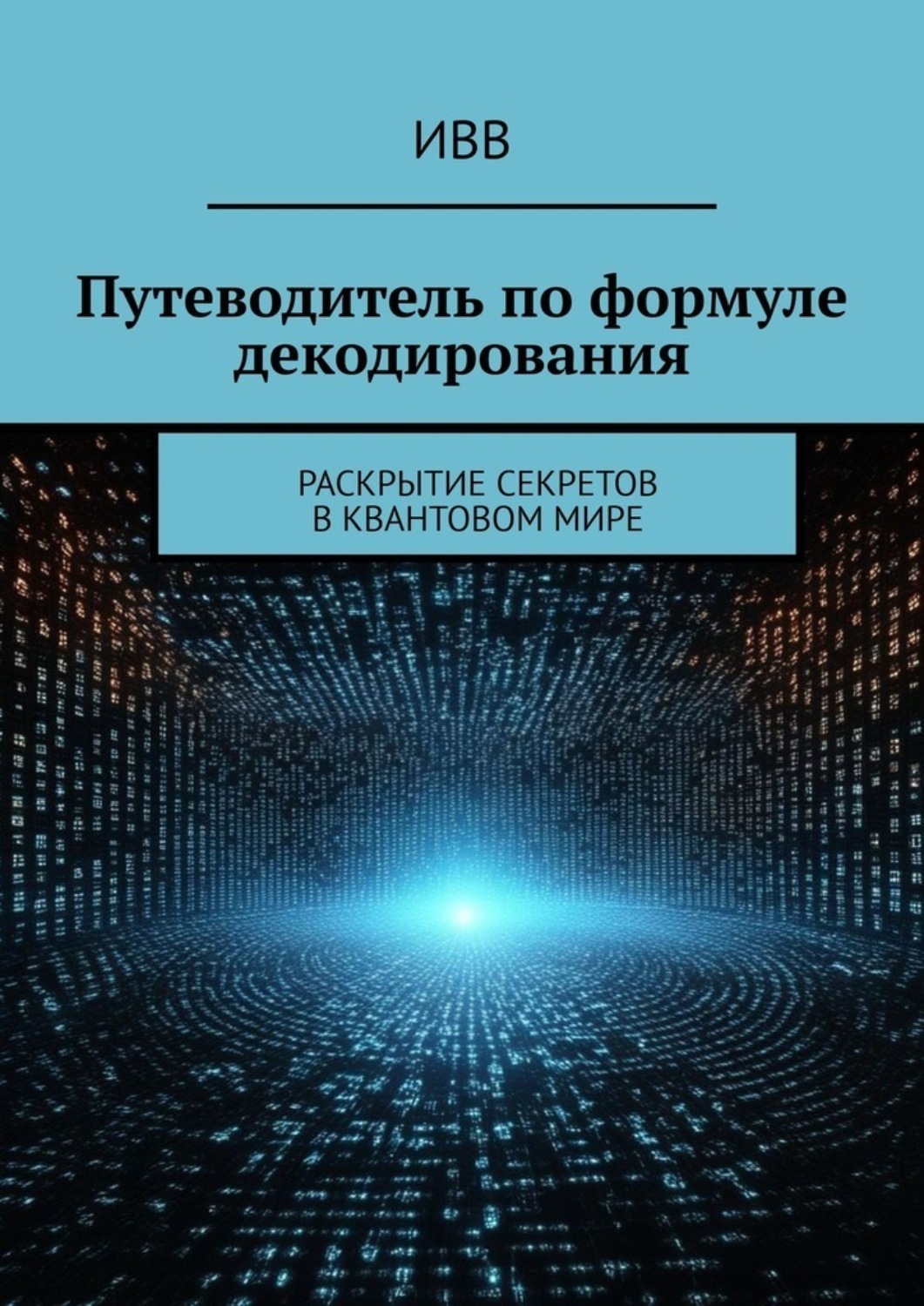 Обложка книги «Путеводитель по формуле декодирования. Раскрытие секретов в квантовом мире»