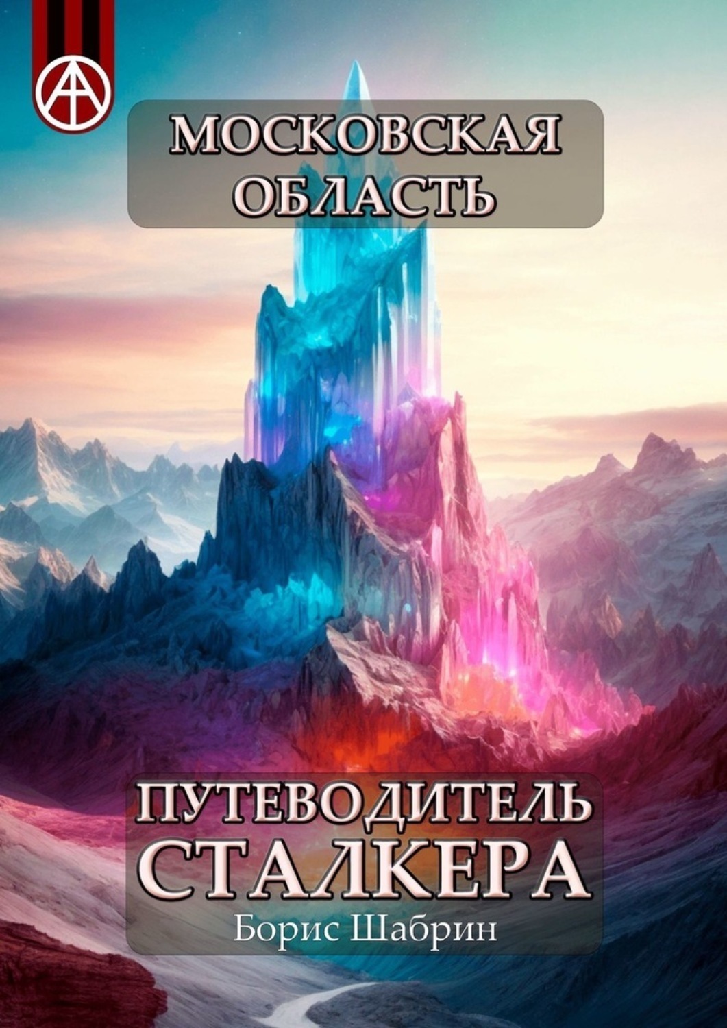 Обложка книги «Московская область. Путеводитель сталкера»