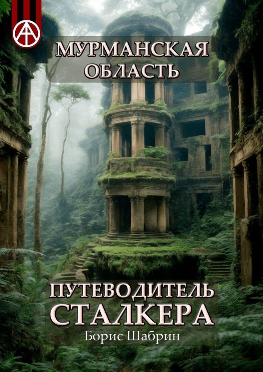 Обложка книги «Мурманская область. Путеводитель сталкера»