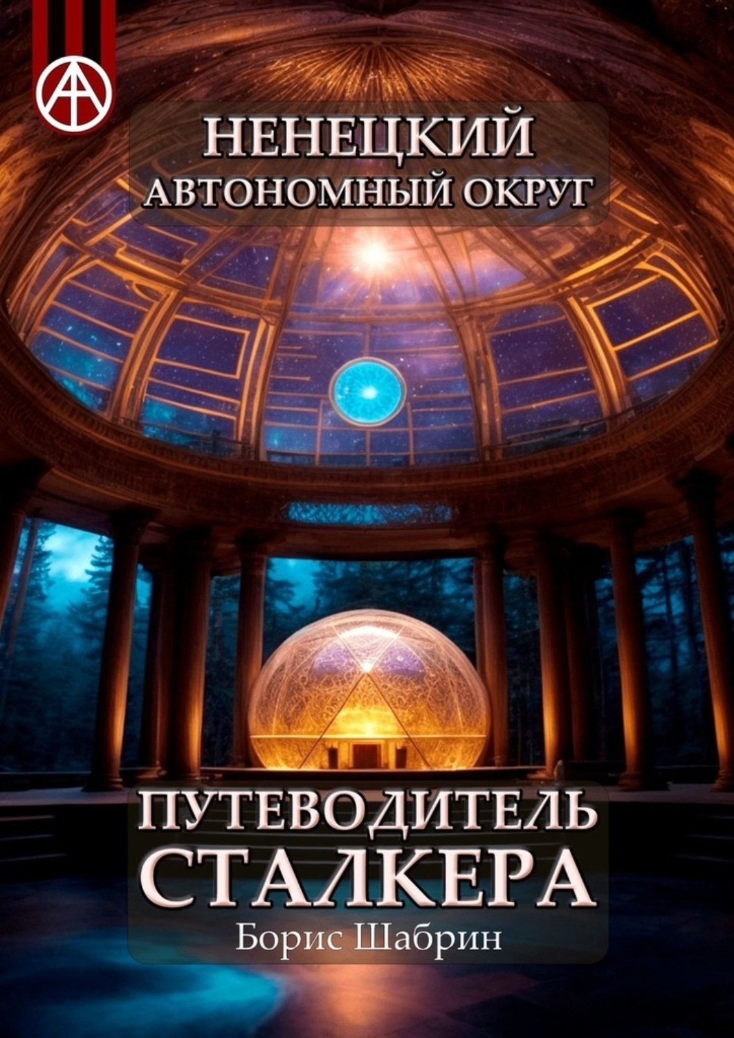 Обложка книги «Ненецкий автономный округ. Путеводитель сталкера»