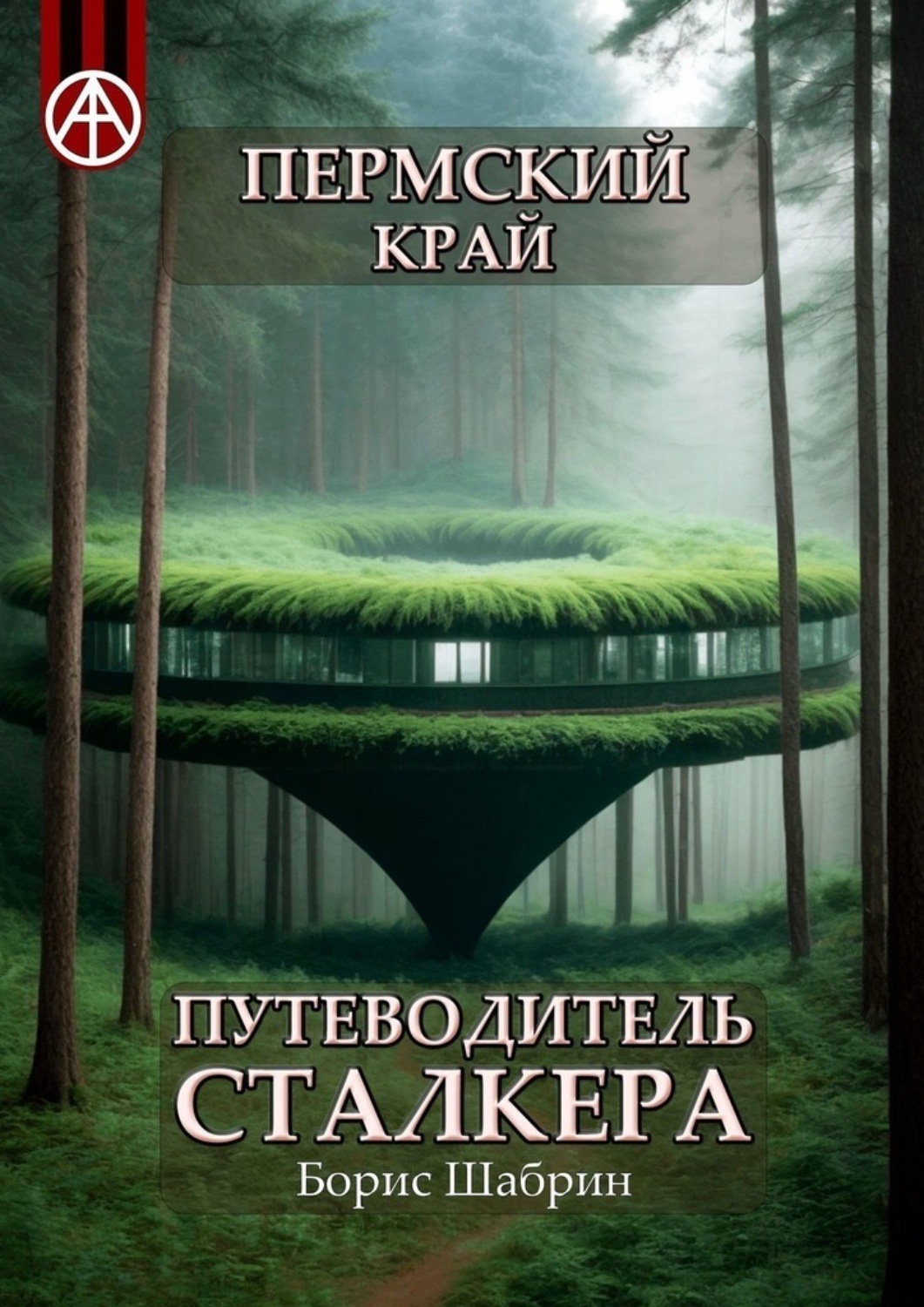 Обложка книги «Пермский край. Путеводитель сталкера»