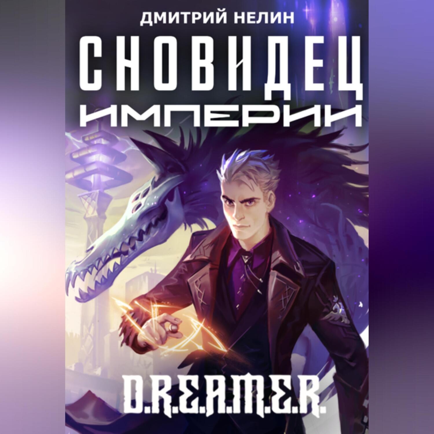 Обложка книги «Сновидец Империи»