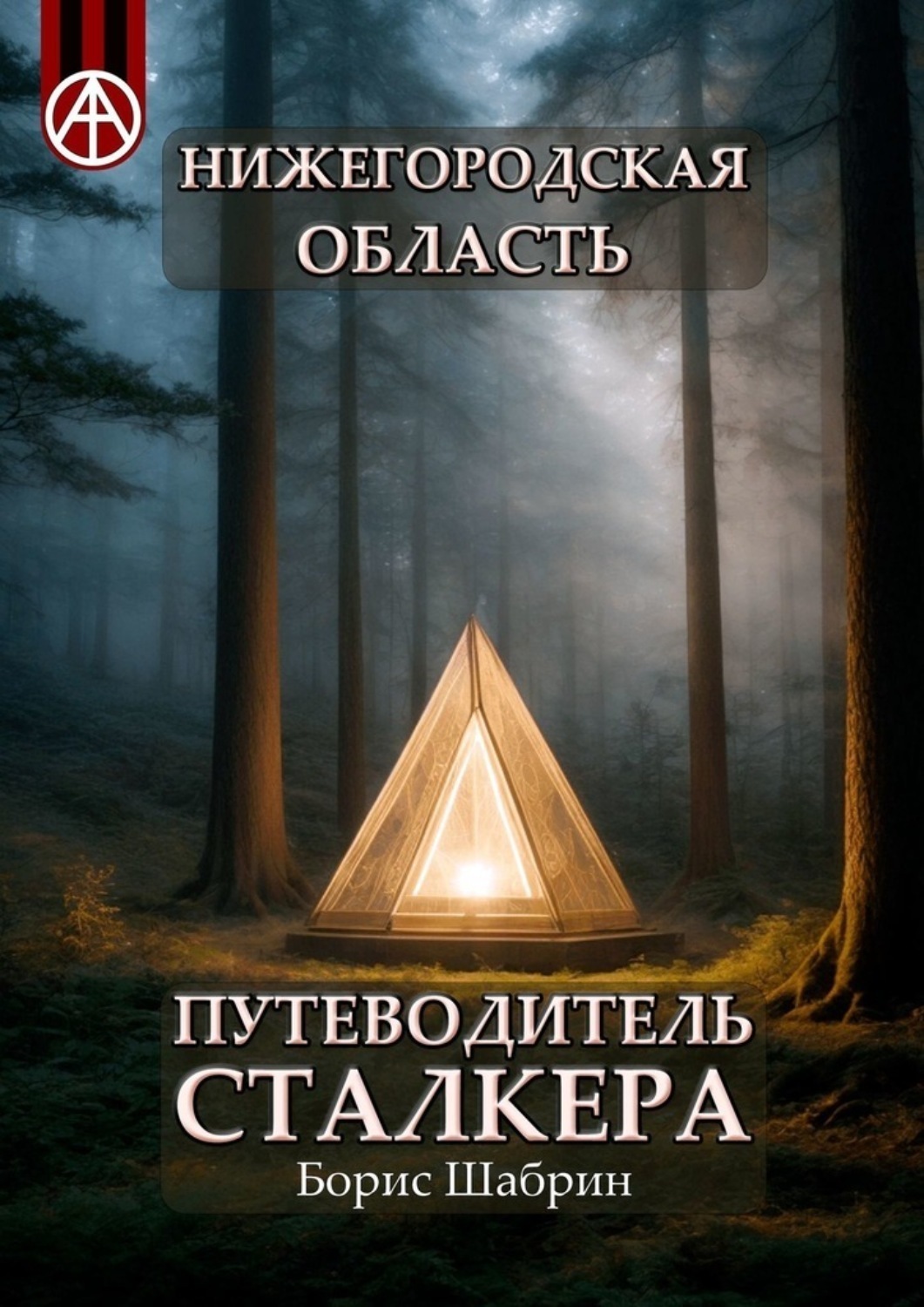 Обложка книги «Нижегородская область. Путеводитель сталкера»
