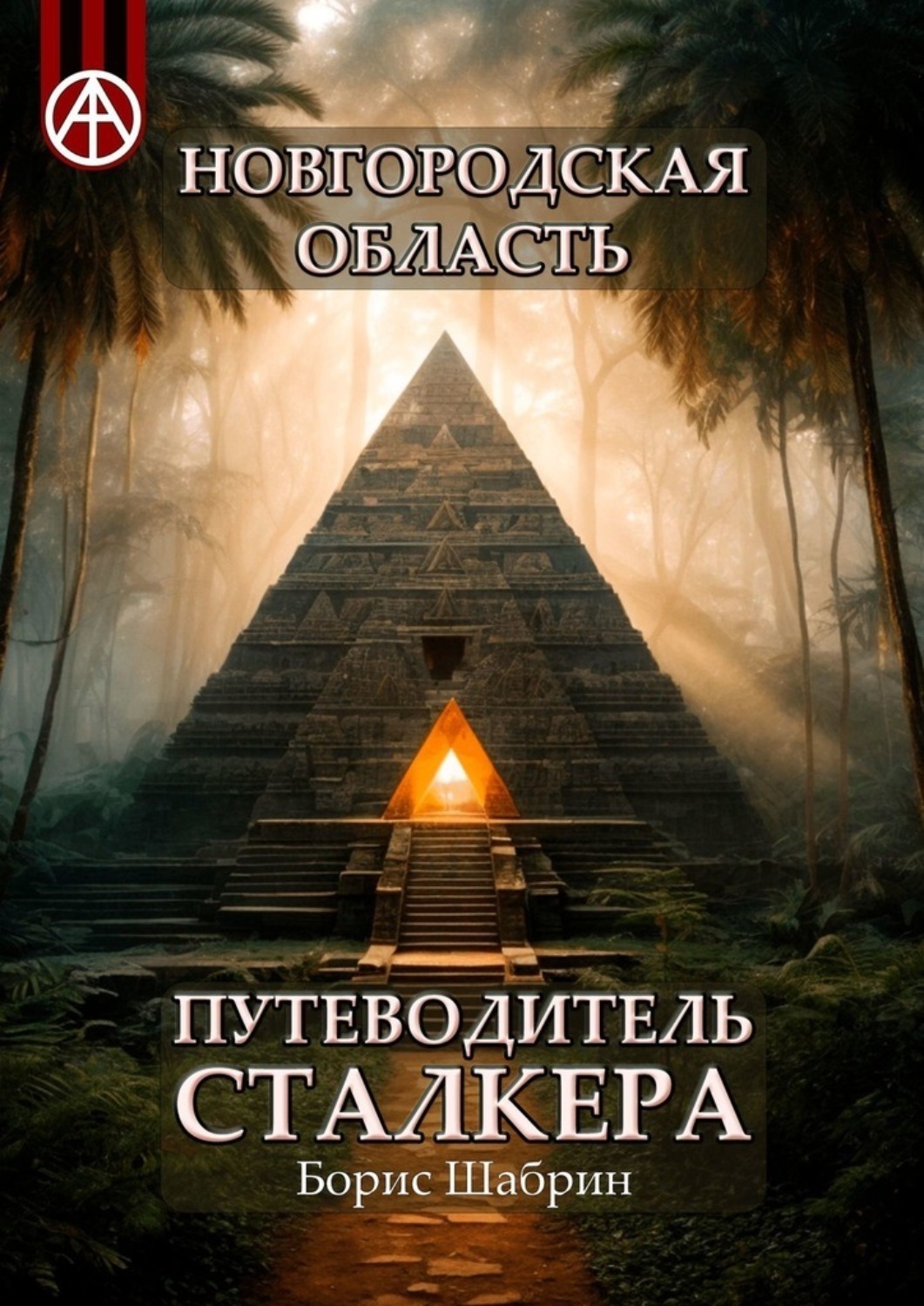 Обложка книги «Новгородская область. Путеводитель сталкера»
