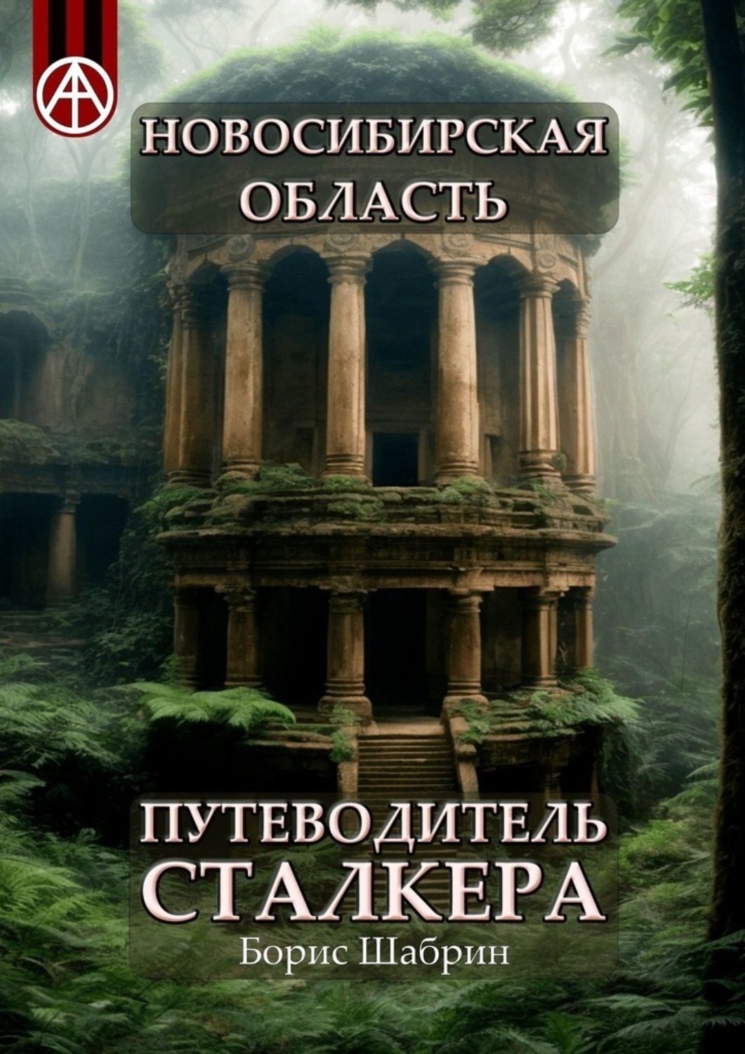 Обложка книги «Новосибирская область. Путеводитель сталкера»