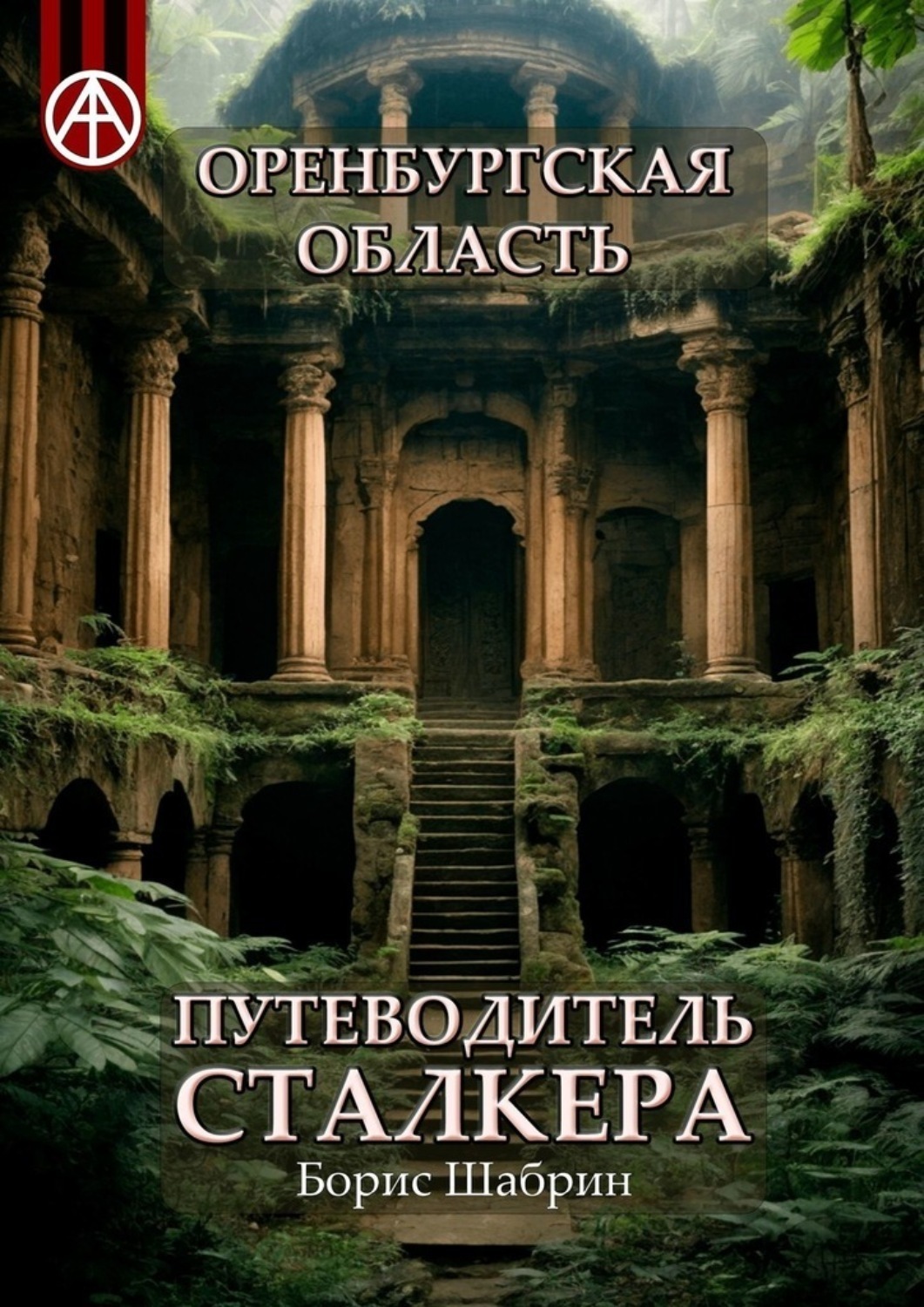 Обложка книги «Оренбургская область. Путеводитель сталкера»