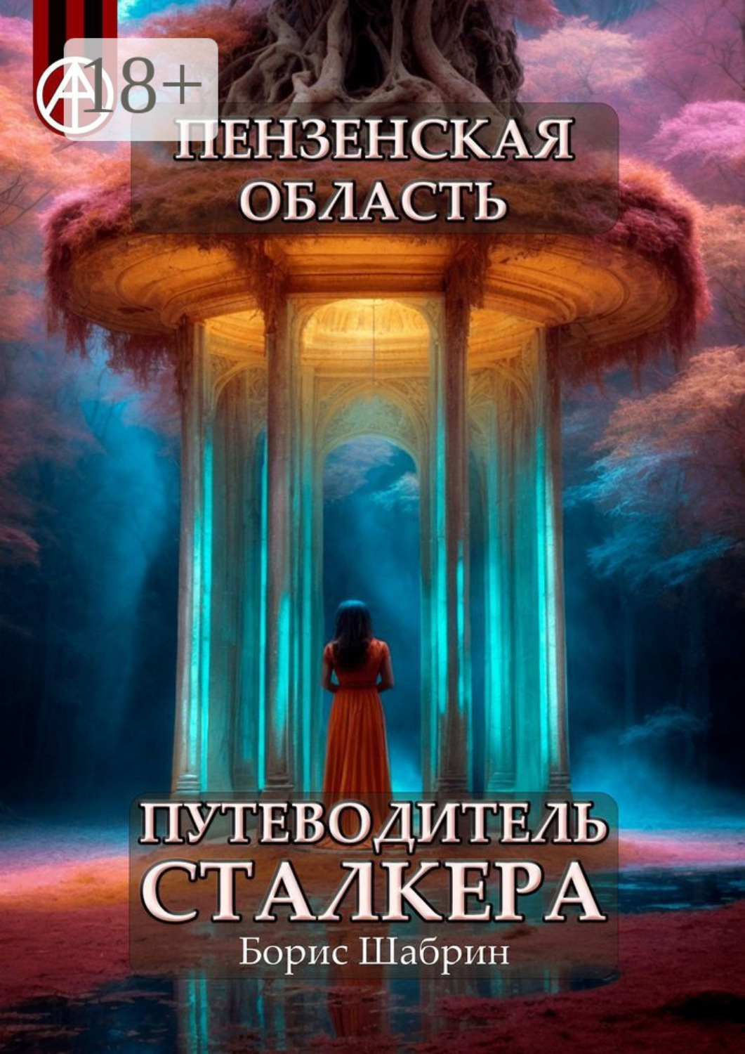 Обложка книги «Пензенская область. Путеводитель сталкера»