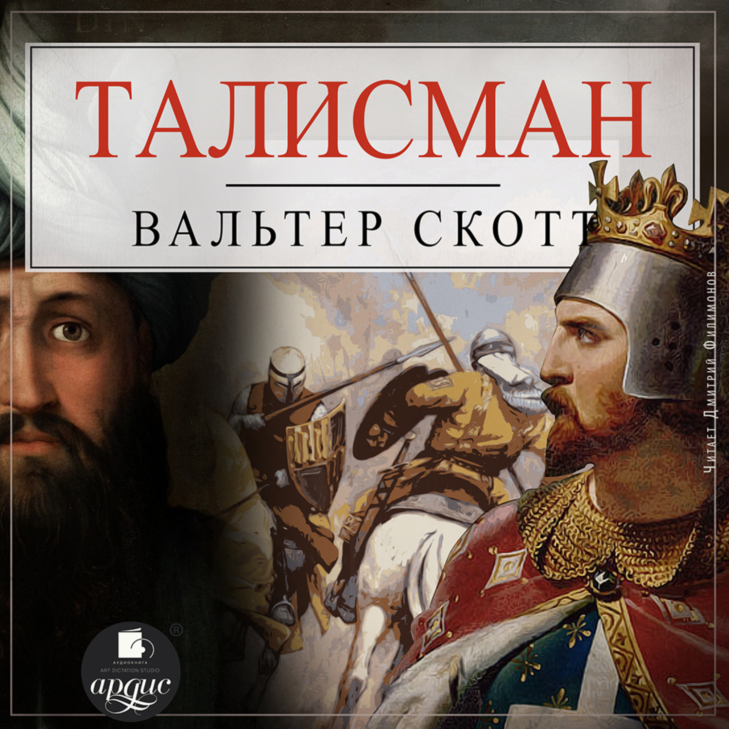 Обложка книги «Талисман, или Ричард Львиное-Сердце в Палестине»
