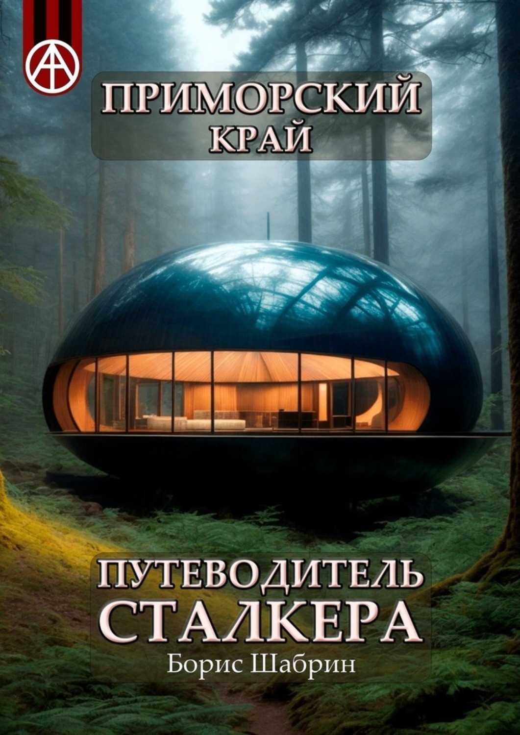 Обложка книги «Приморский край. Путеводитель сталкера»