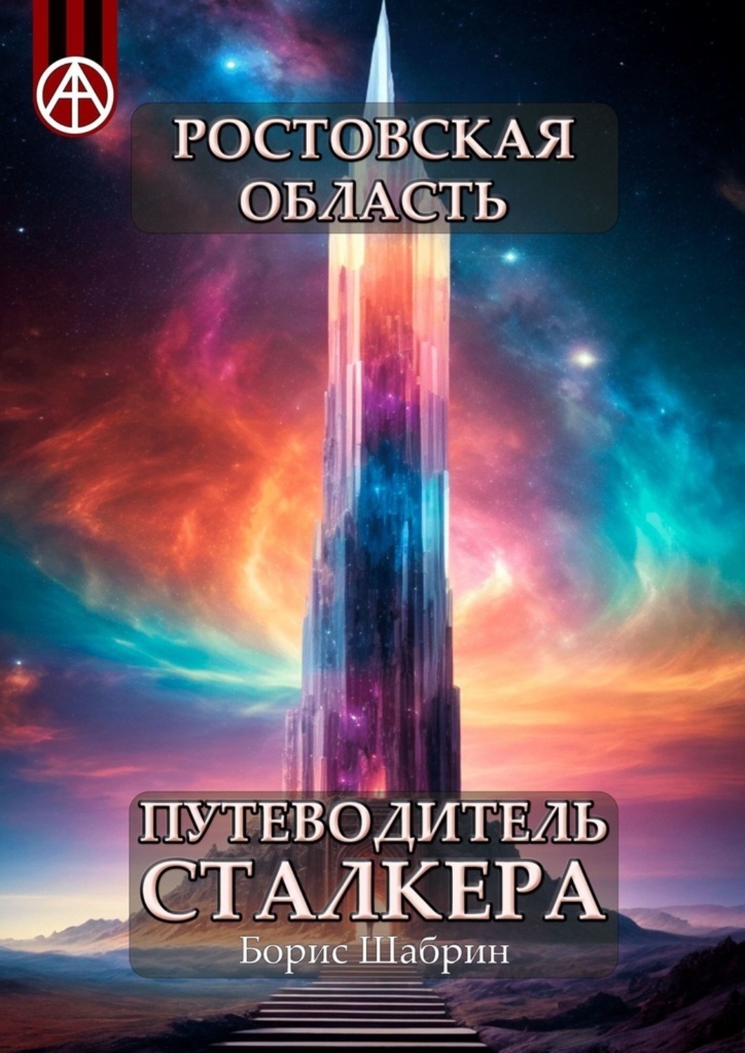 Обложка книги «Ростовская область. Путеводитель сталкера»