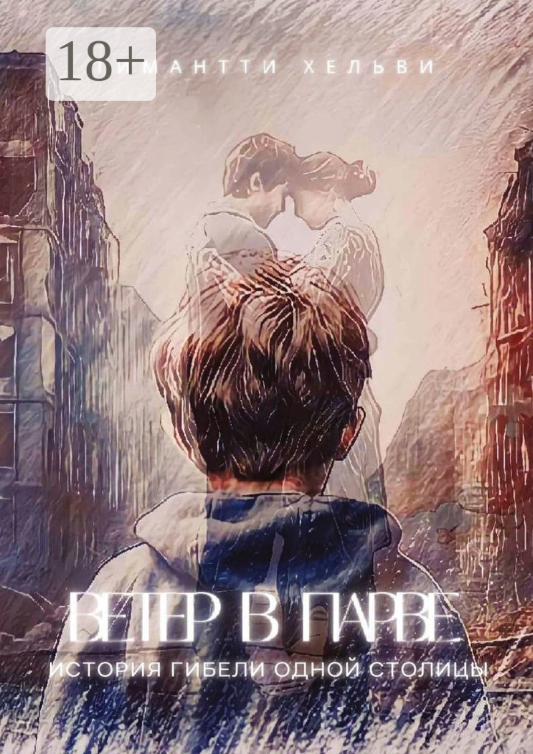 Обложка книги «Ветер в Парве. История гибели одной столицы»
