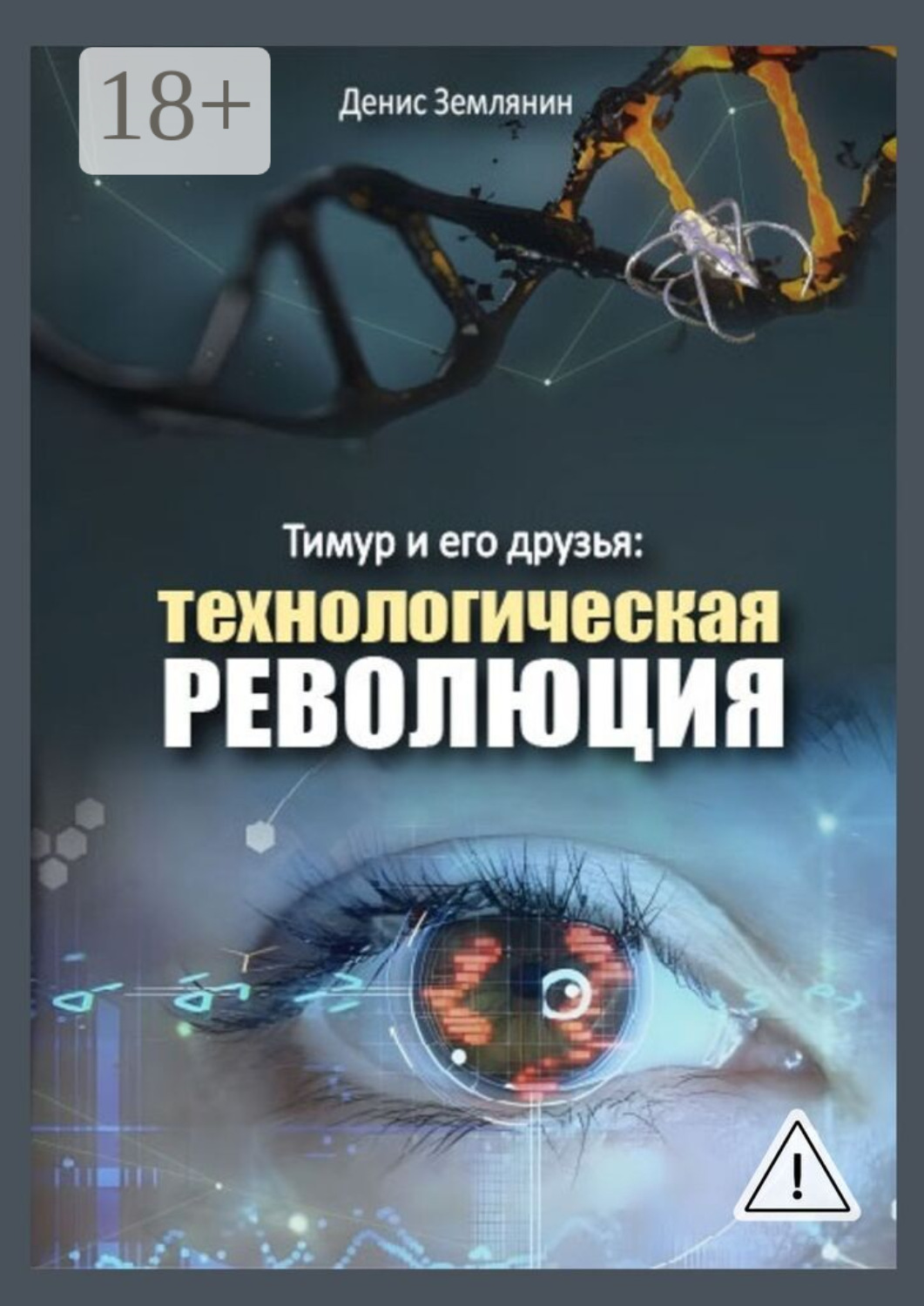 Обложка книги «Тимур и его друзья: Технологическая революция»