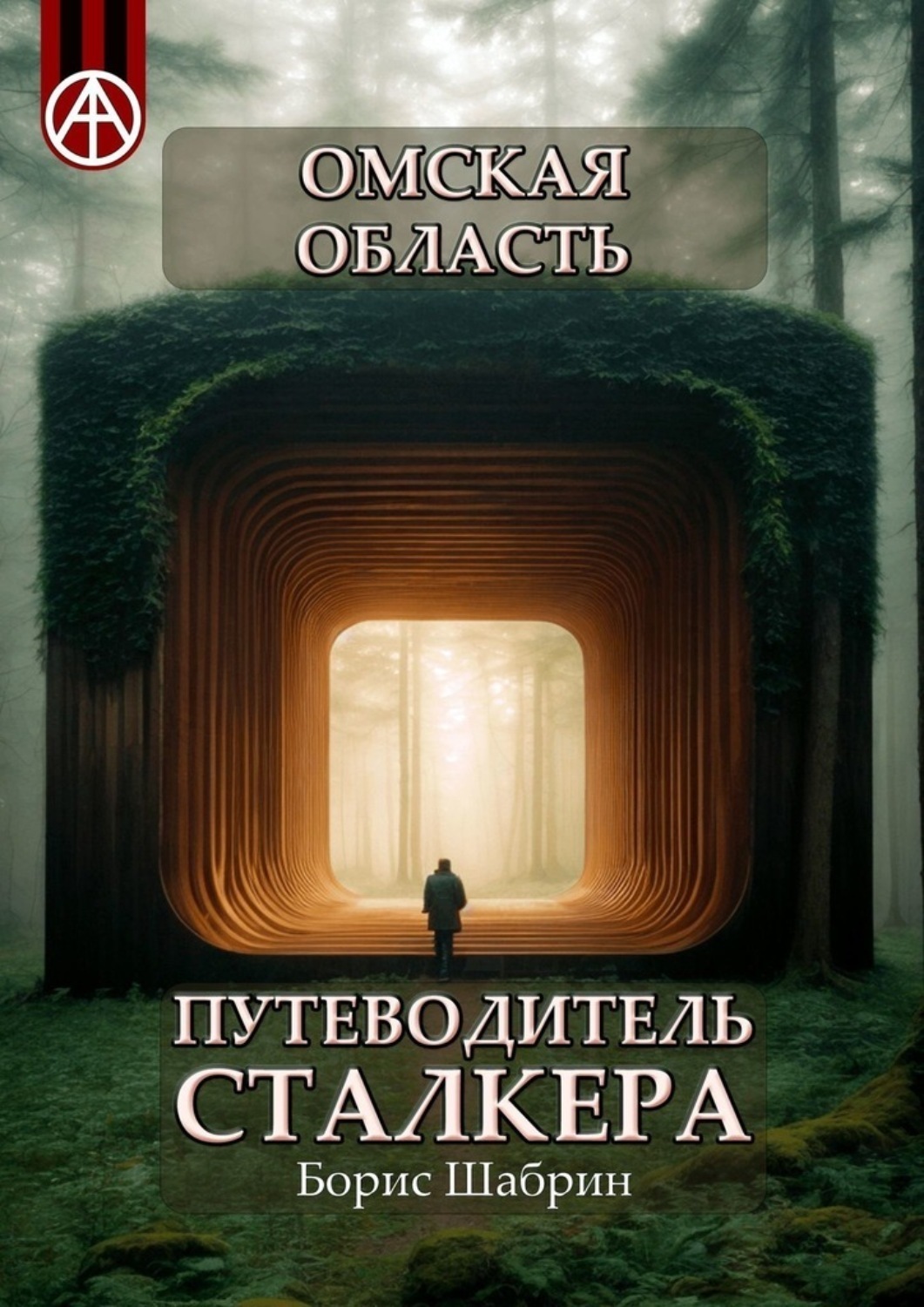 Обложка книги «Омская область. Путеводитель сталкера»