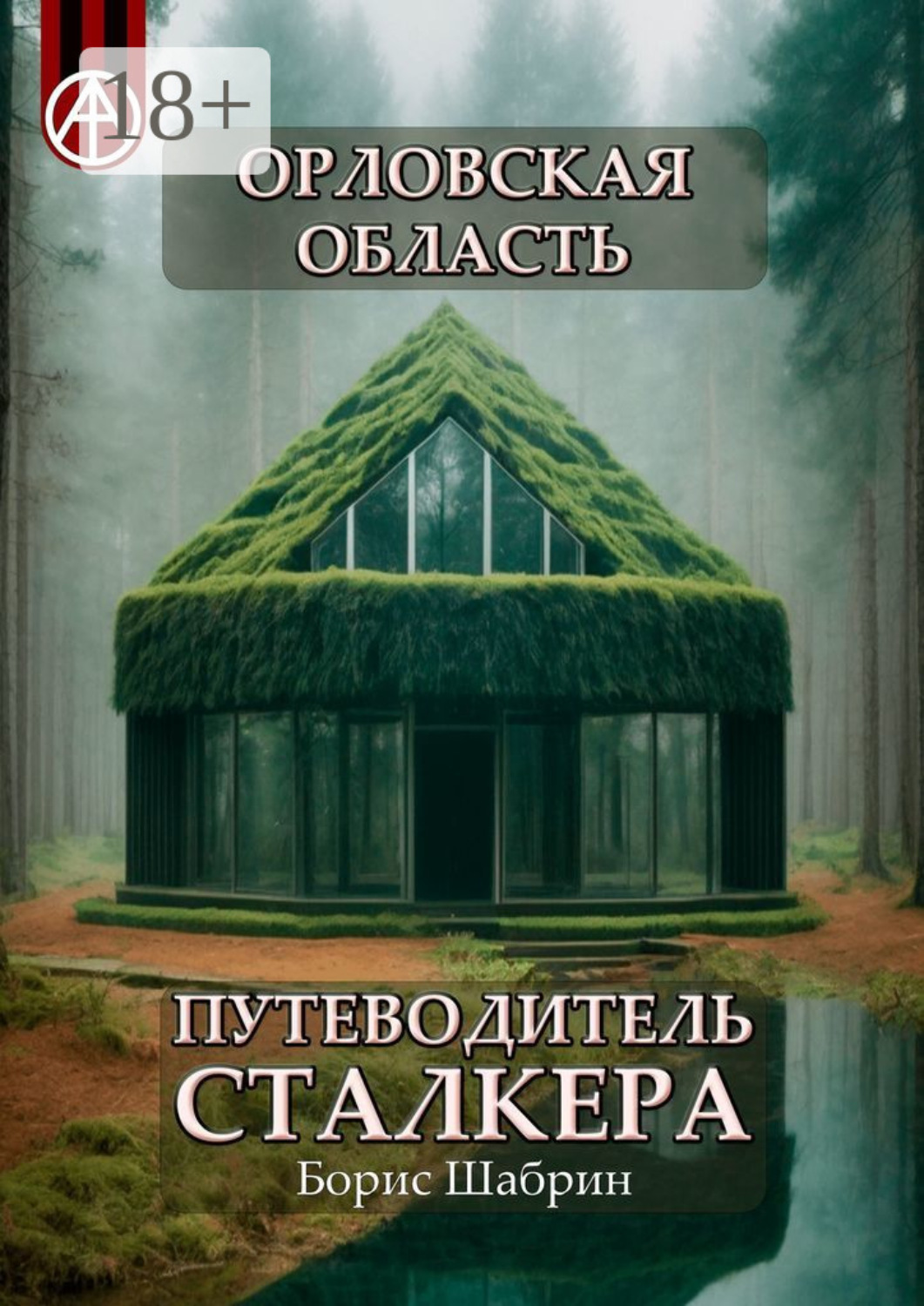 Обложка книги «Орловская область. Путеводитель сталкера»