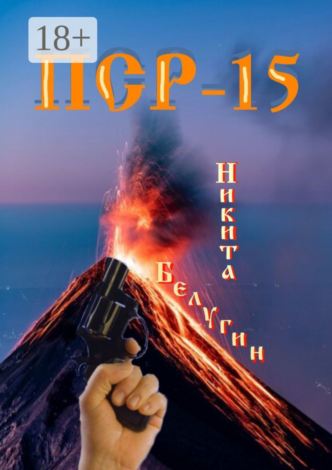 Обложка книги «ПСР – 15»