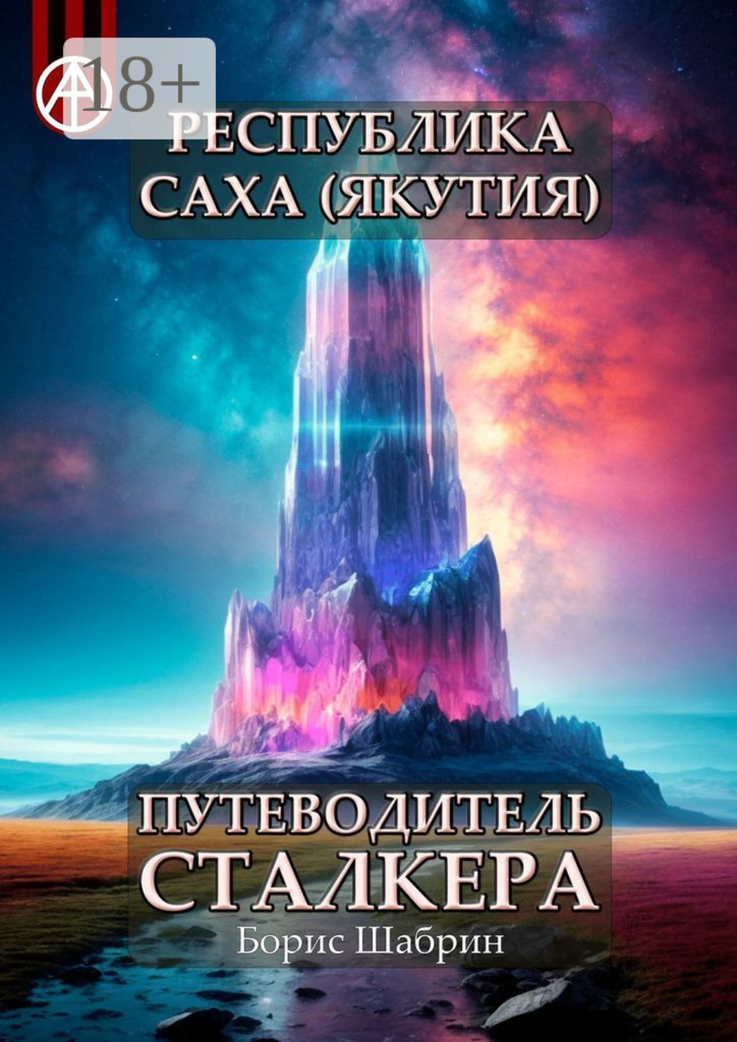 Обложка книги «Республика Саха (Якутия). Путеводитель сталкера»