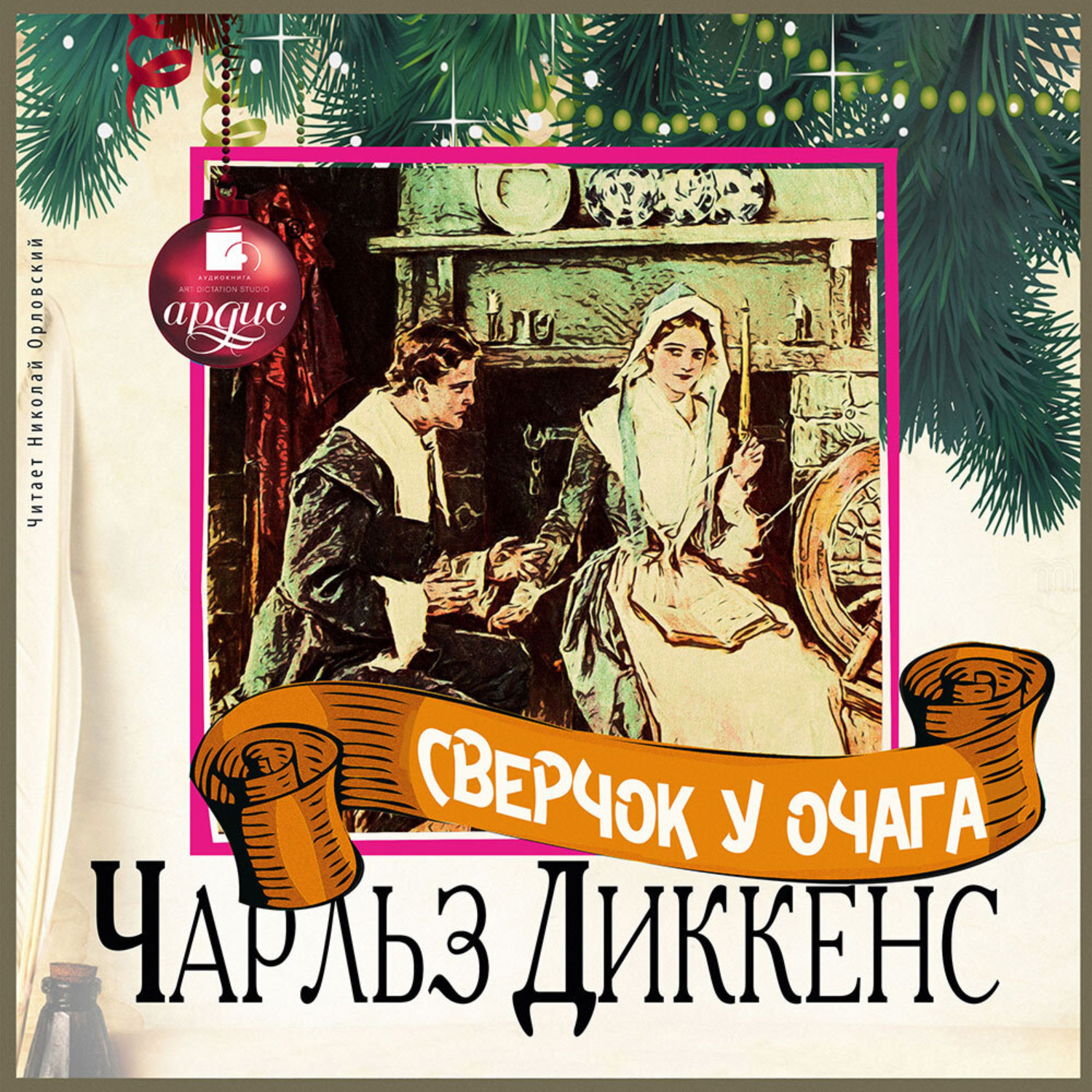 Обложка книги «Сверчок у очага»