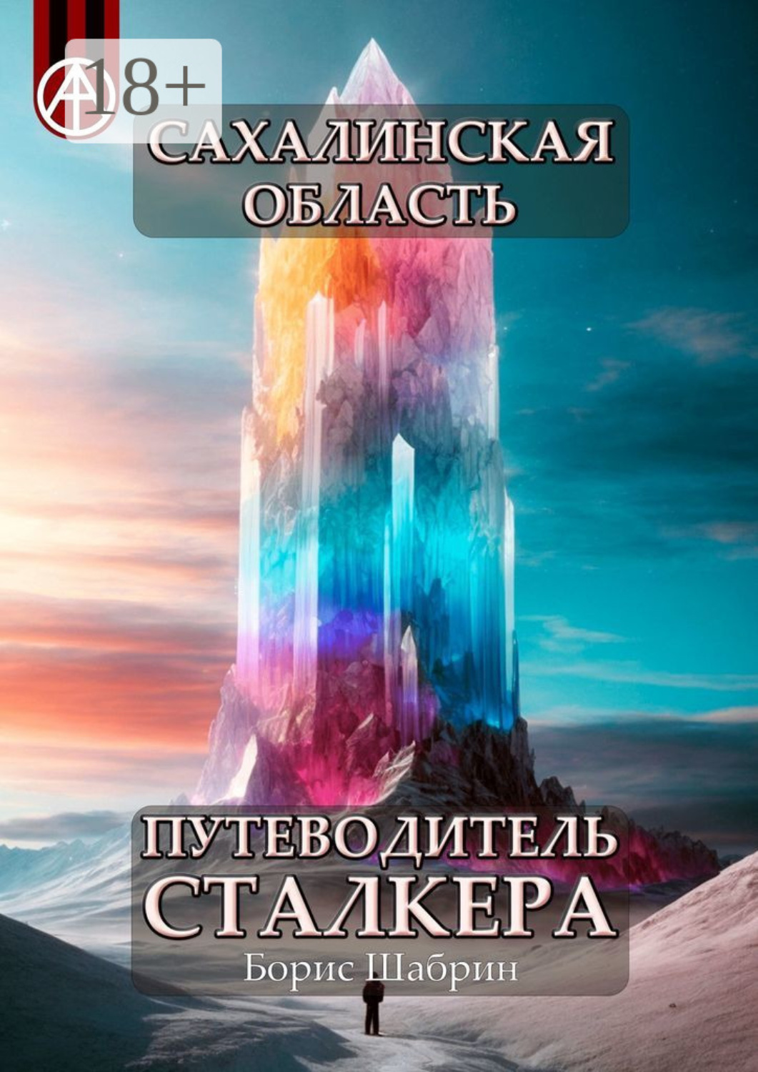 Обложка книги «Сахалинская область. Путеводитель сталкера»