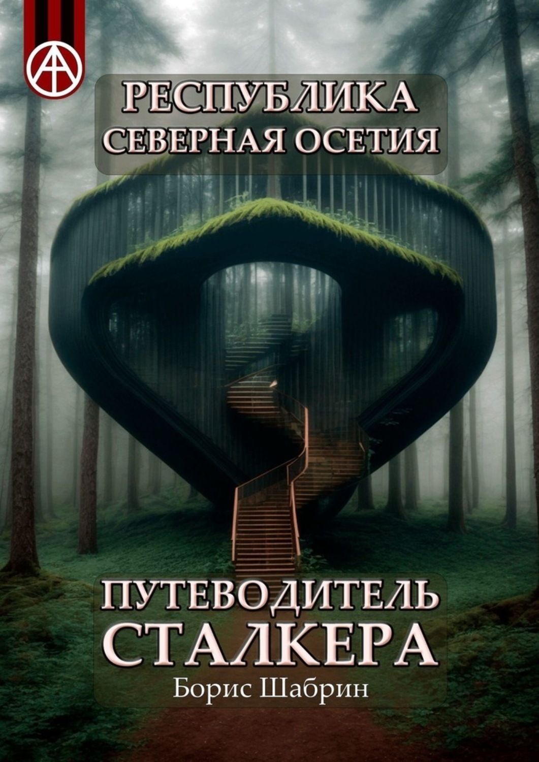 Обложка книги «Республика Северная Осетия. Путеводитель сталкера»
