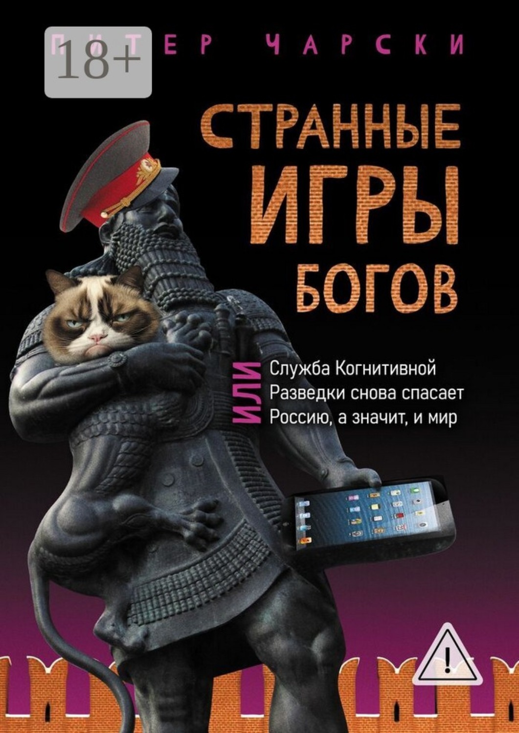 Обложка книги «Странные игры богов, или Служба когнитивной разведки снова спасает Россию, а значит, и мир»