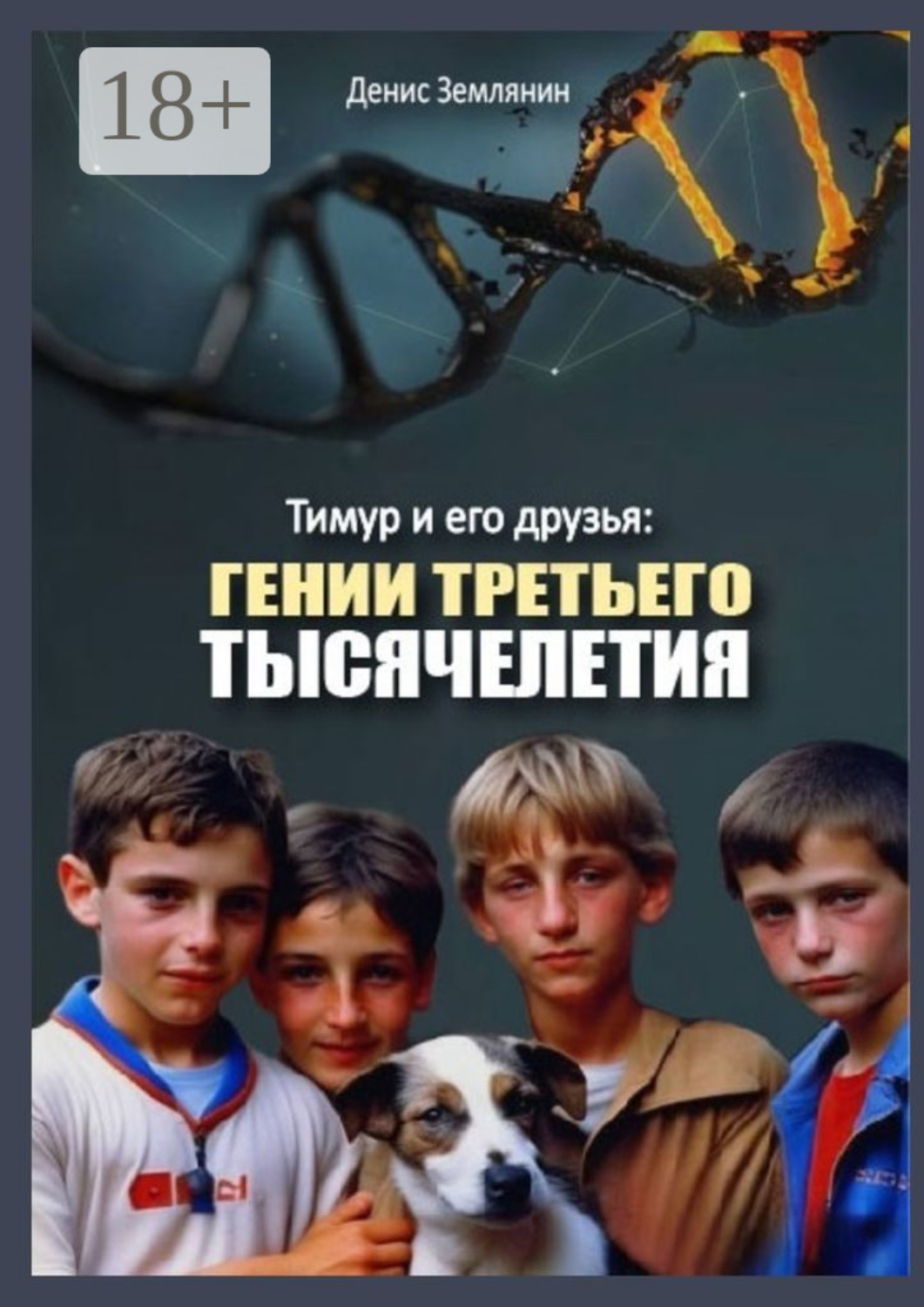 Обложка книги «Тимур и его друзья: Гении третьего тысячелетия»