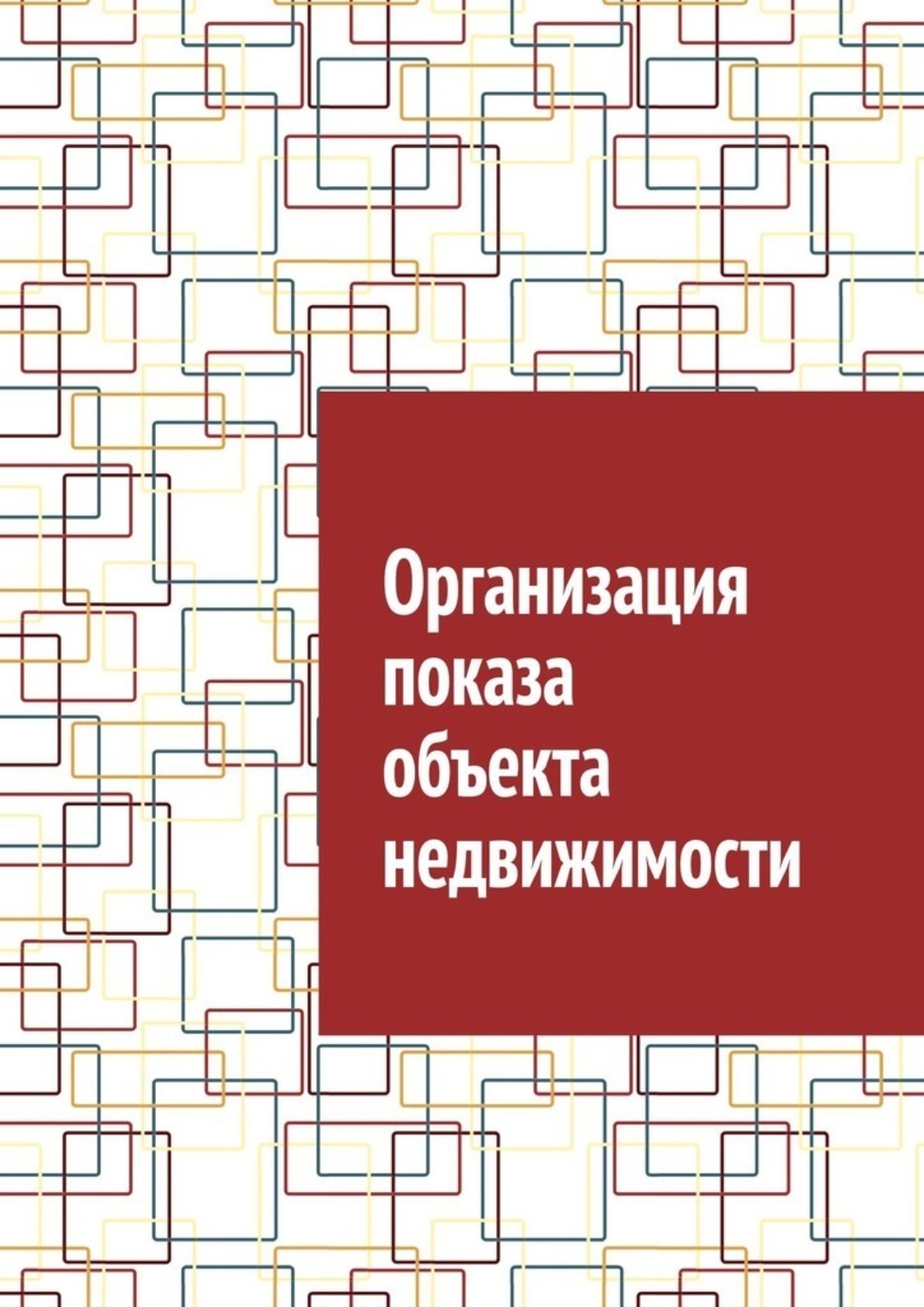 Обложка книги «Организация показа объекта недвижимости»