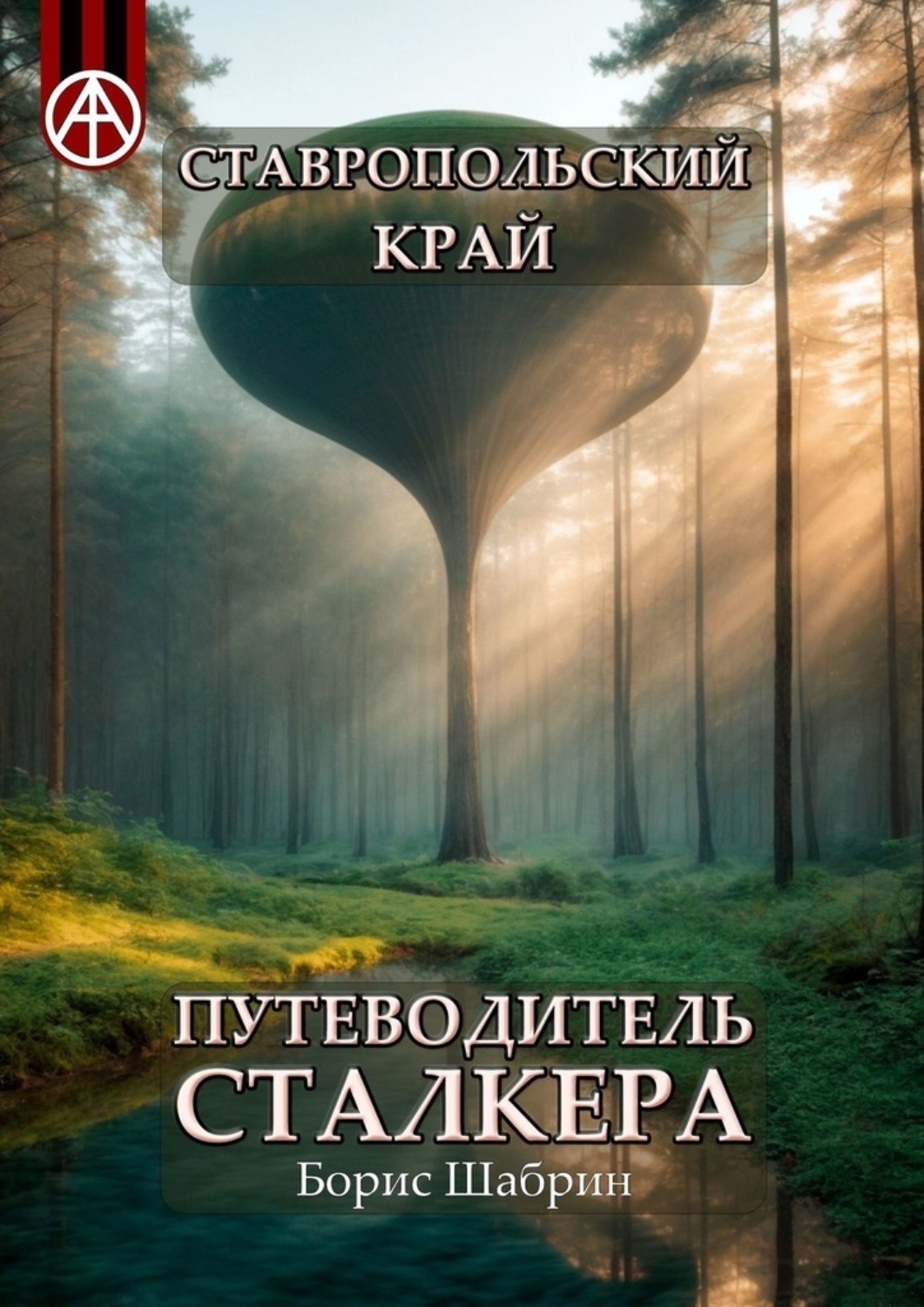 Обложка книги «Ставропольский край. Путеводитель сталкера»