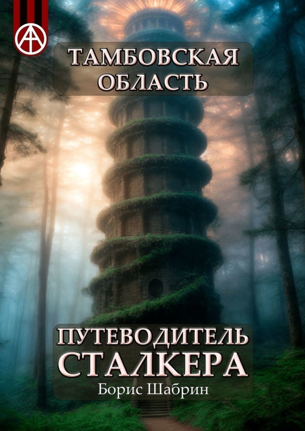 Обложка книги «Тамбовская область. Путеводитель сталкера»