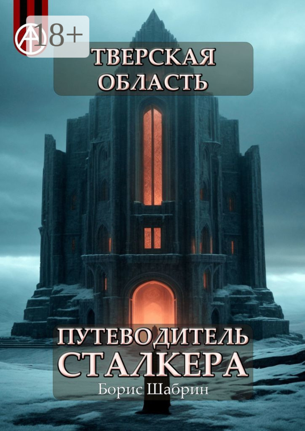 Обложка книги «Тверская область. Путеводитель сталкера»
