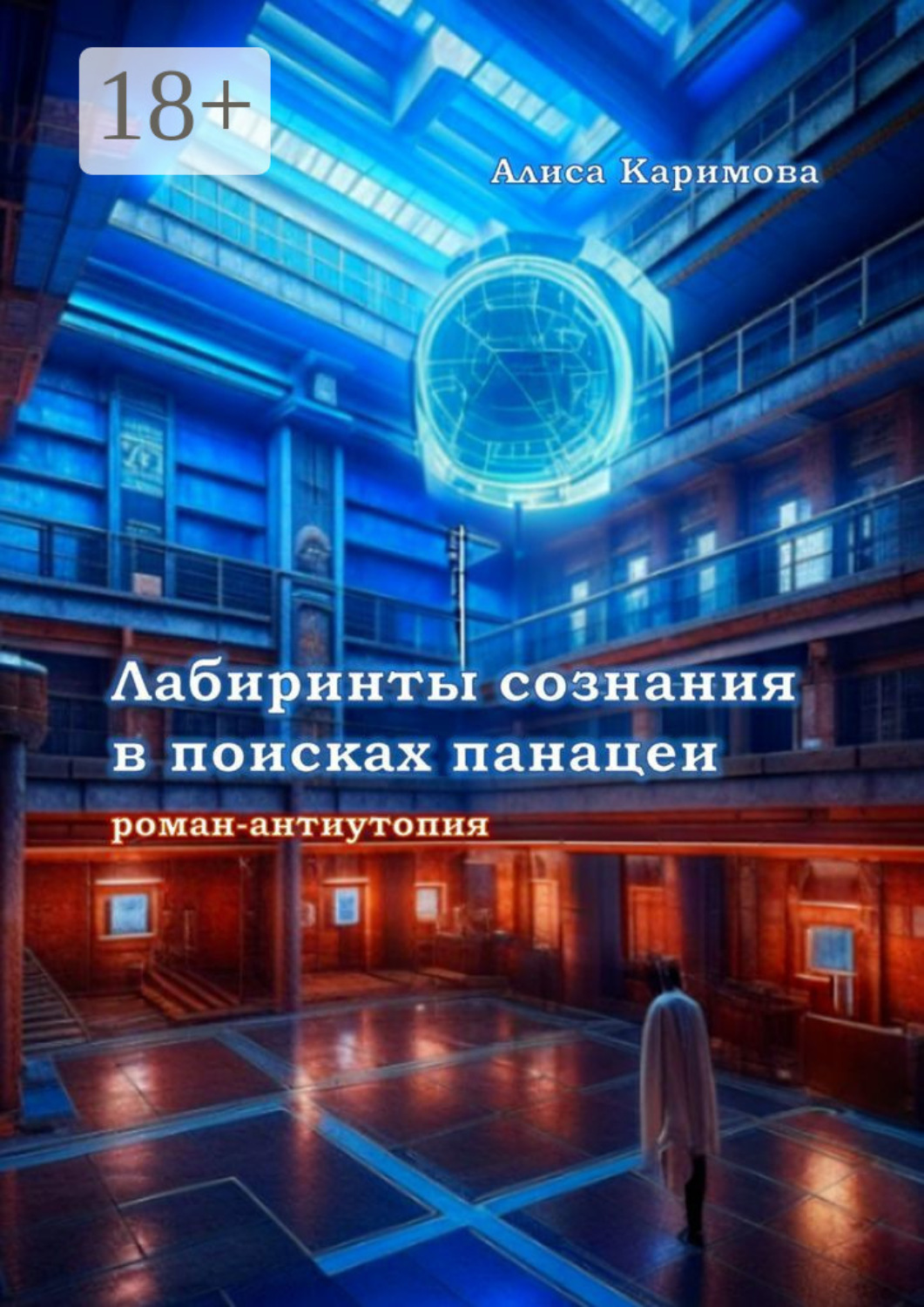 Обложка книги «Лабиринты сознания в поисках панацеи»