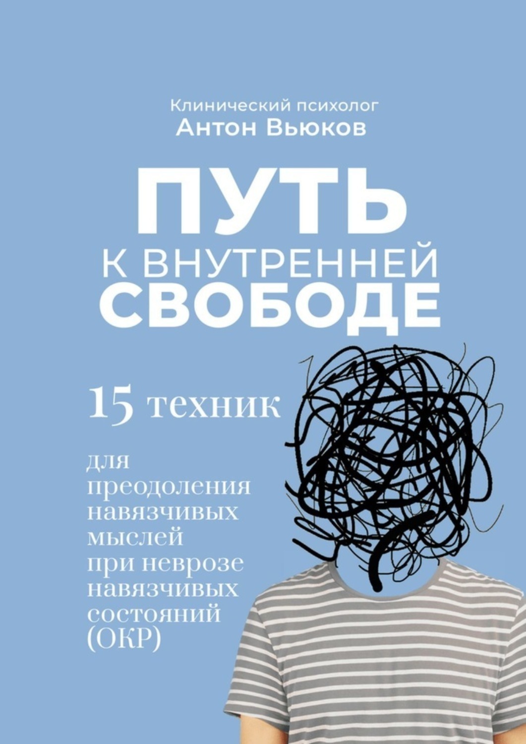 Обложка книги «Путь к внутренней свободе. 15 техник для преодоления навязчивых мыслей при неврозе навязчивых состояний (ОКР)»