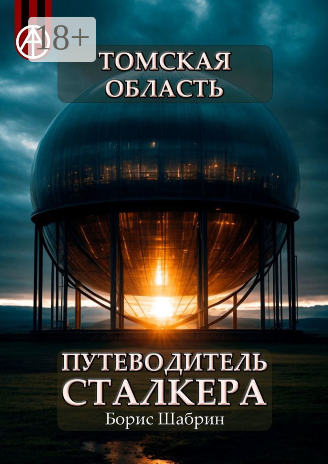 Обложка книги «Томская область. Путеводитель сталкера»