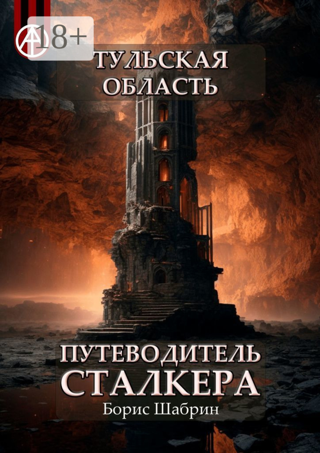 Обложка книги «Тульская область. Путеводитель сталкера»