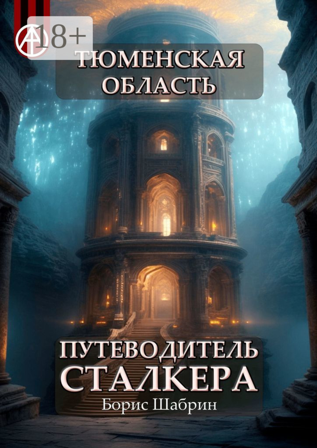 Обложка книги «Тюменская область. Путеводитель сталкера»