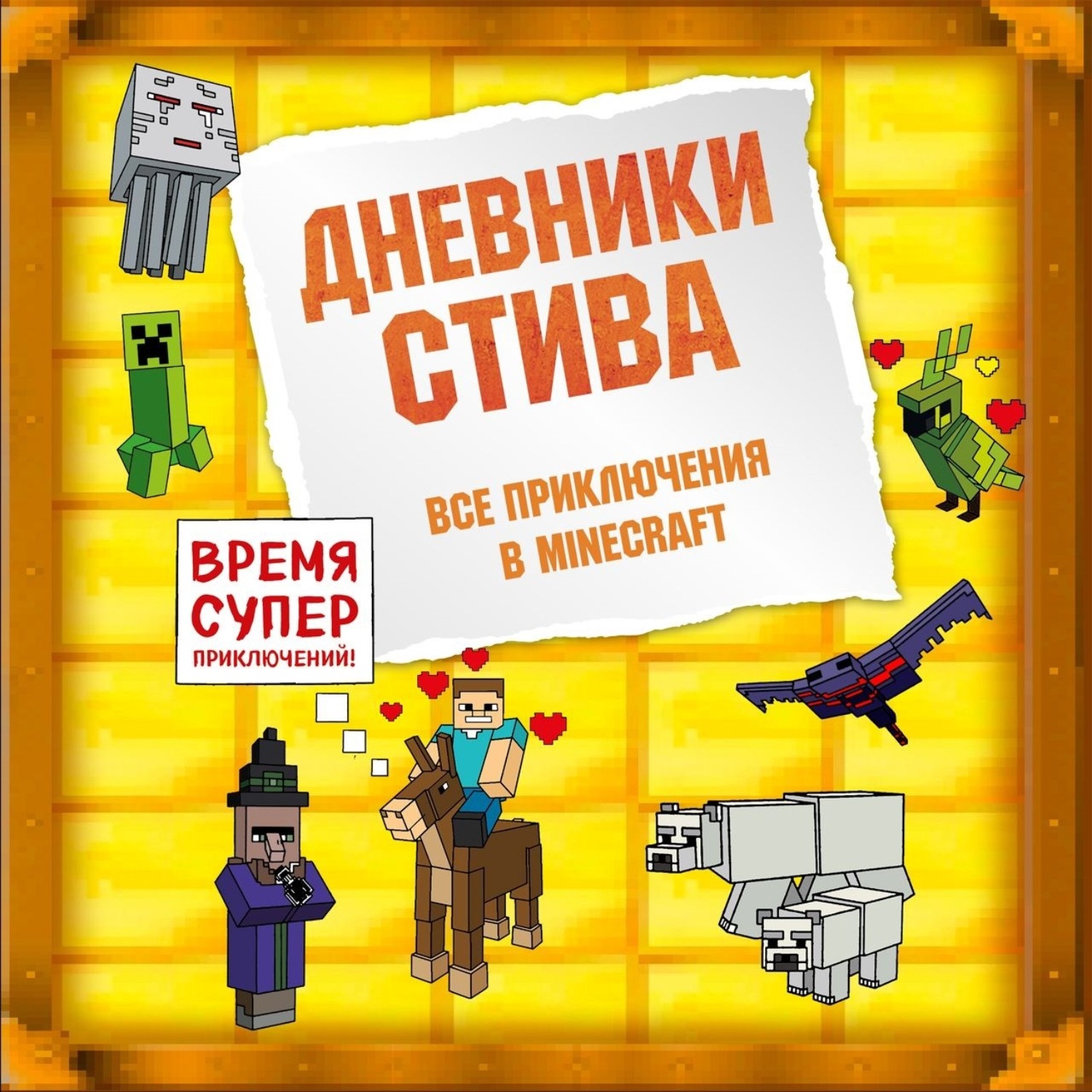 Обложка книги «Дневники Стива. Все приключения в Minecraft»