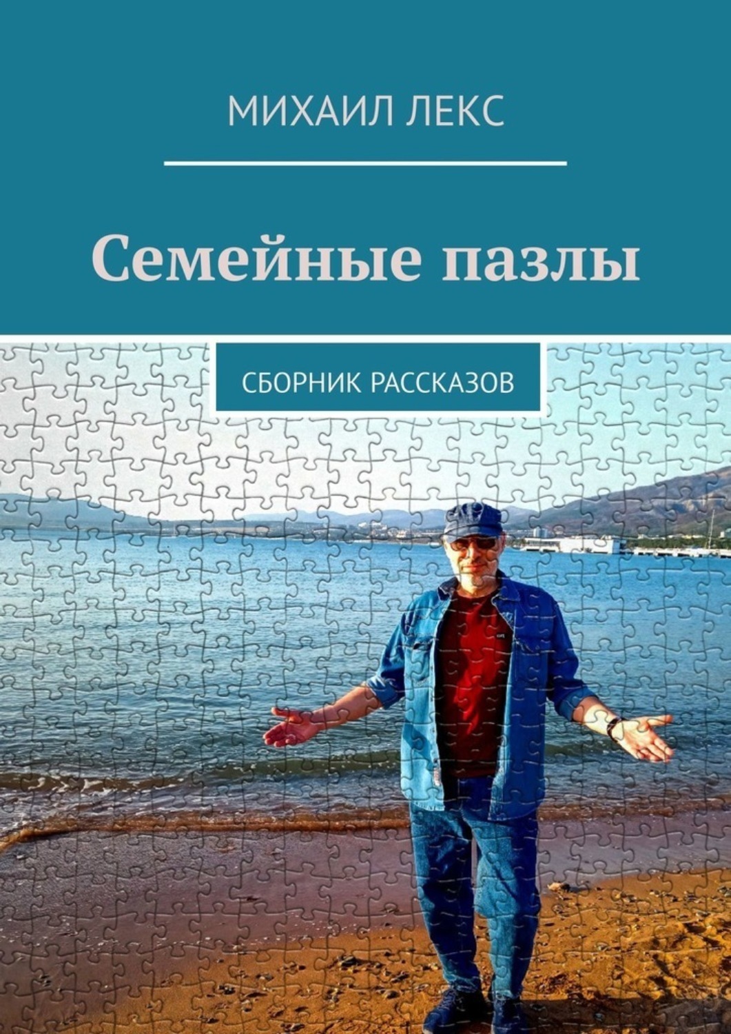Обложка книги «Семейные пазлы. Сборник рассказов»