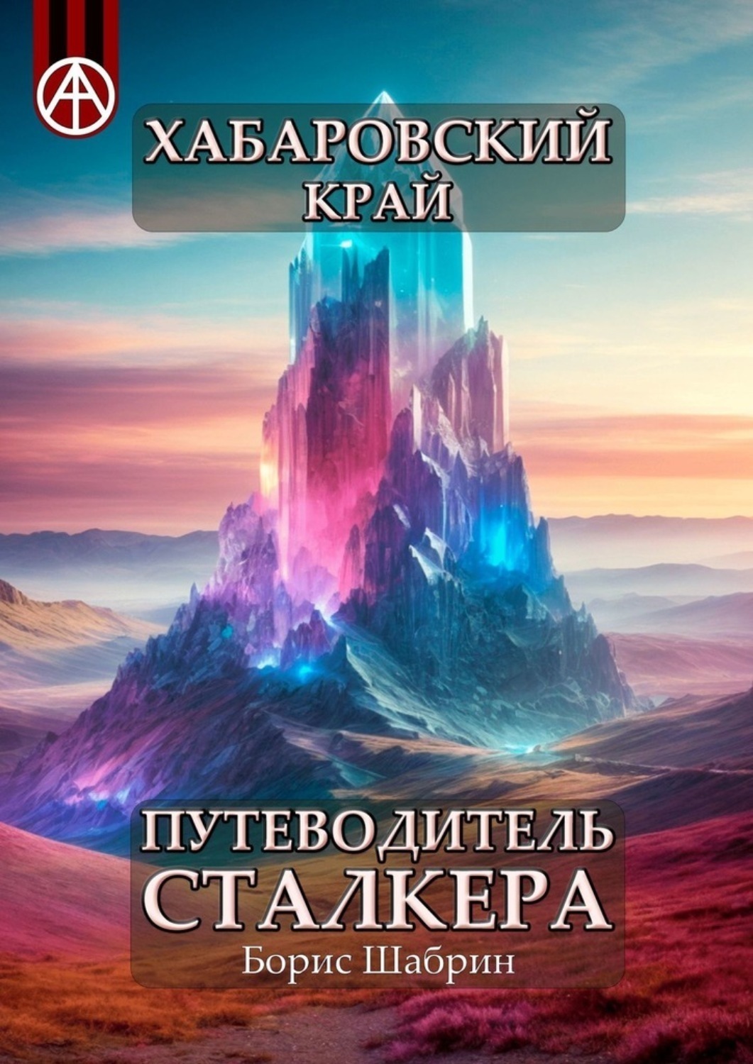 Обложка книги «Хабаровский край. Путеводитель сталкера»