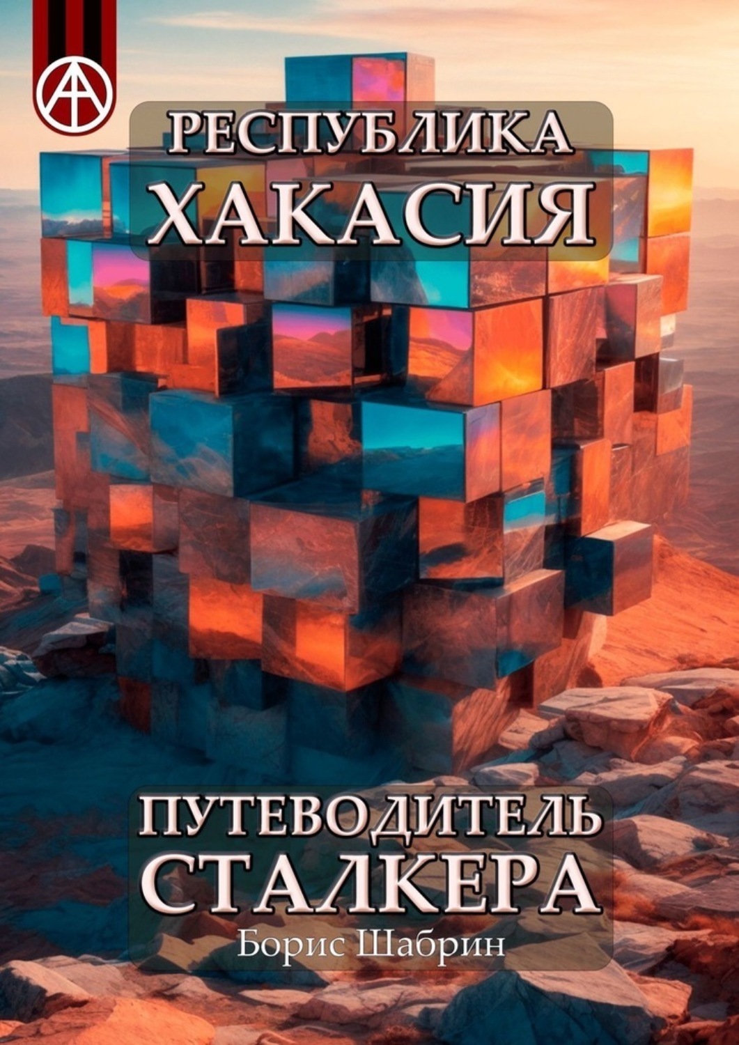 Обложка книги «Республика Хакасия. Путеводитель сталкера»