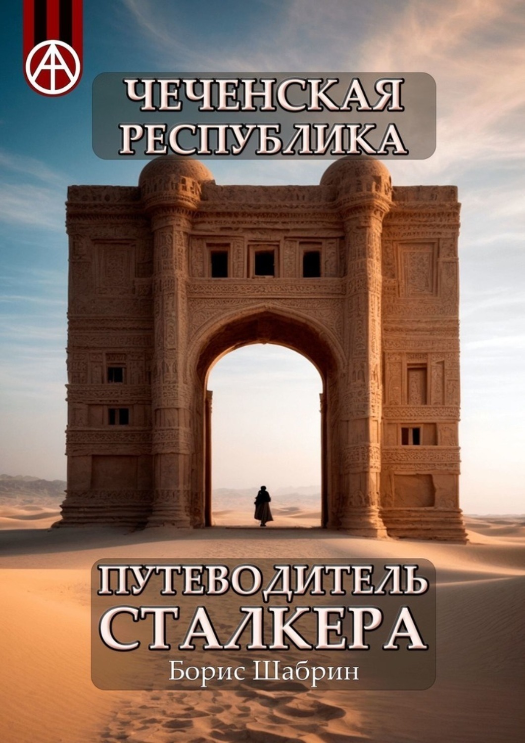 Обложка книги «Чеченская Республика. Путеводитель сталкера»