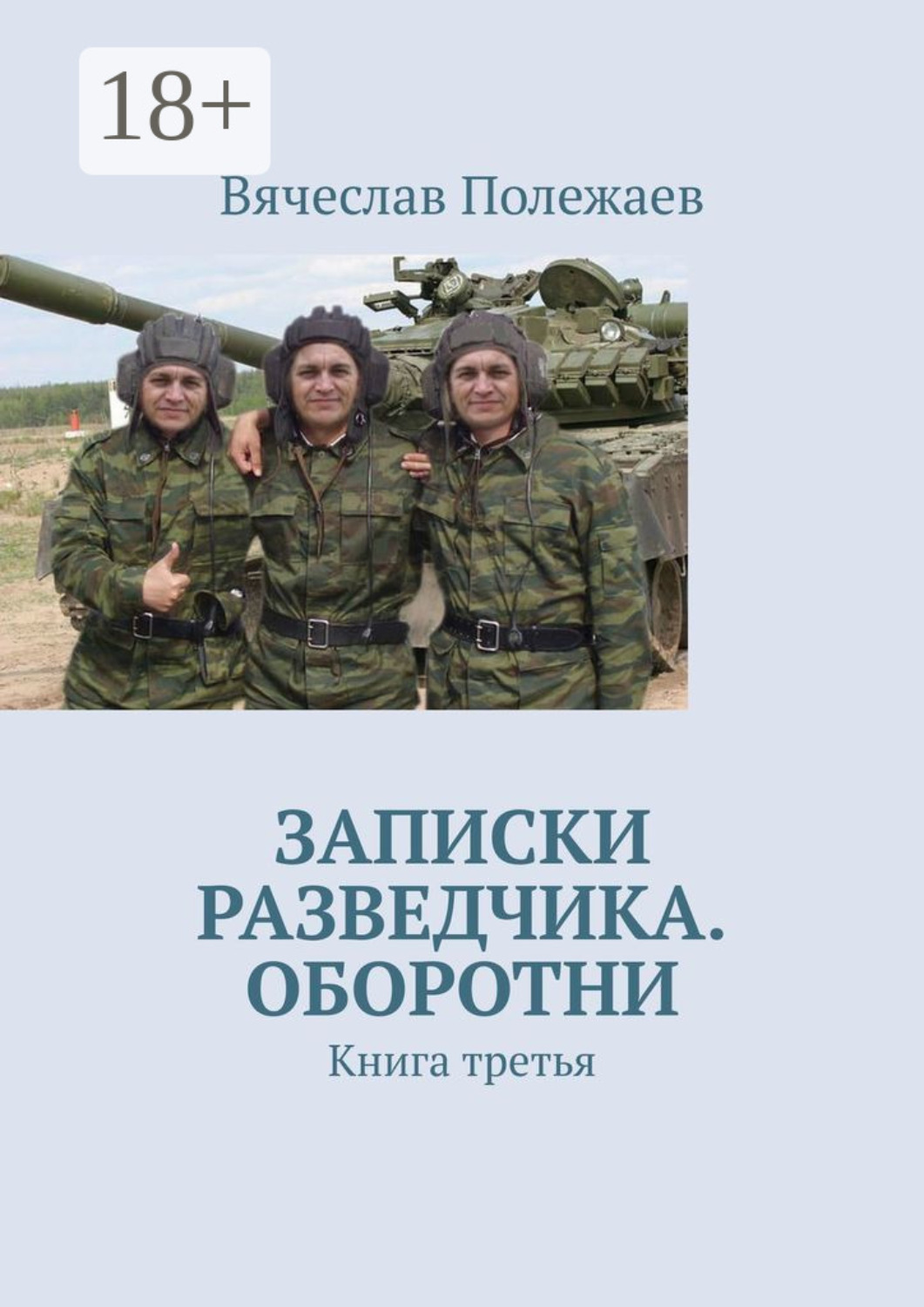 Обложка книги «Записки разведчика. Оборотни. Книга третья»