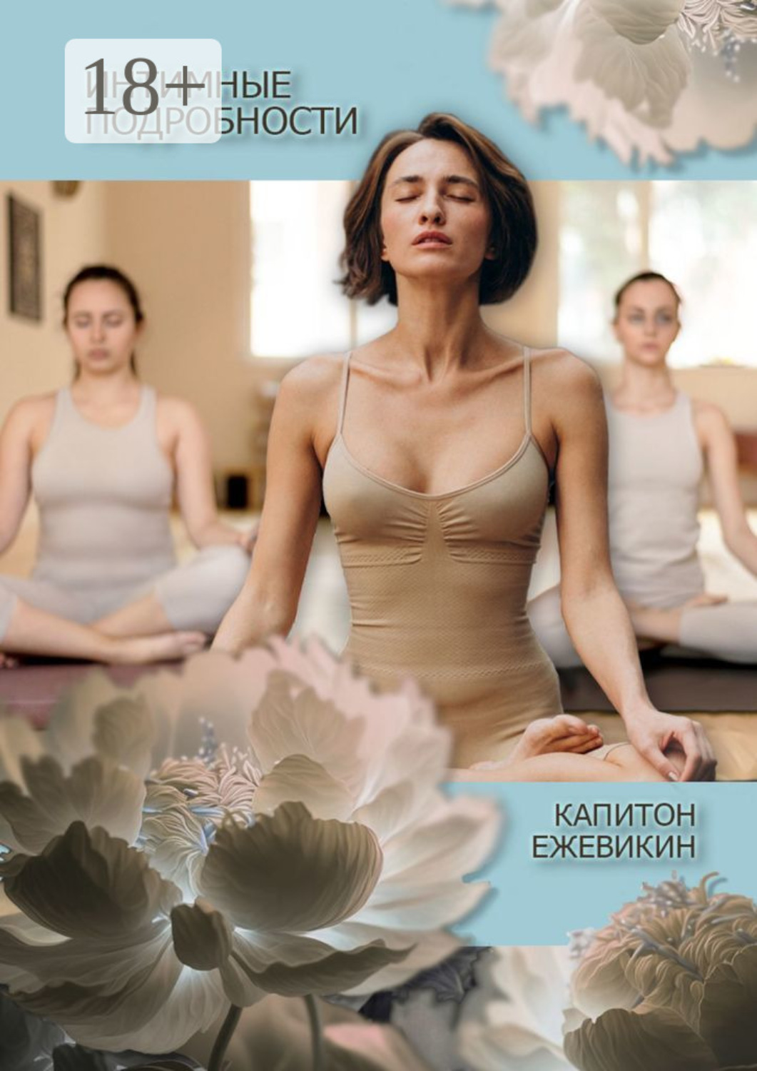 Обложка книги «Интимные подробности»