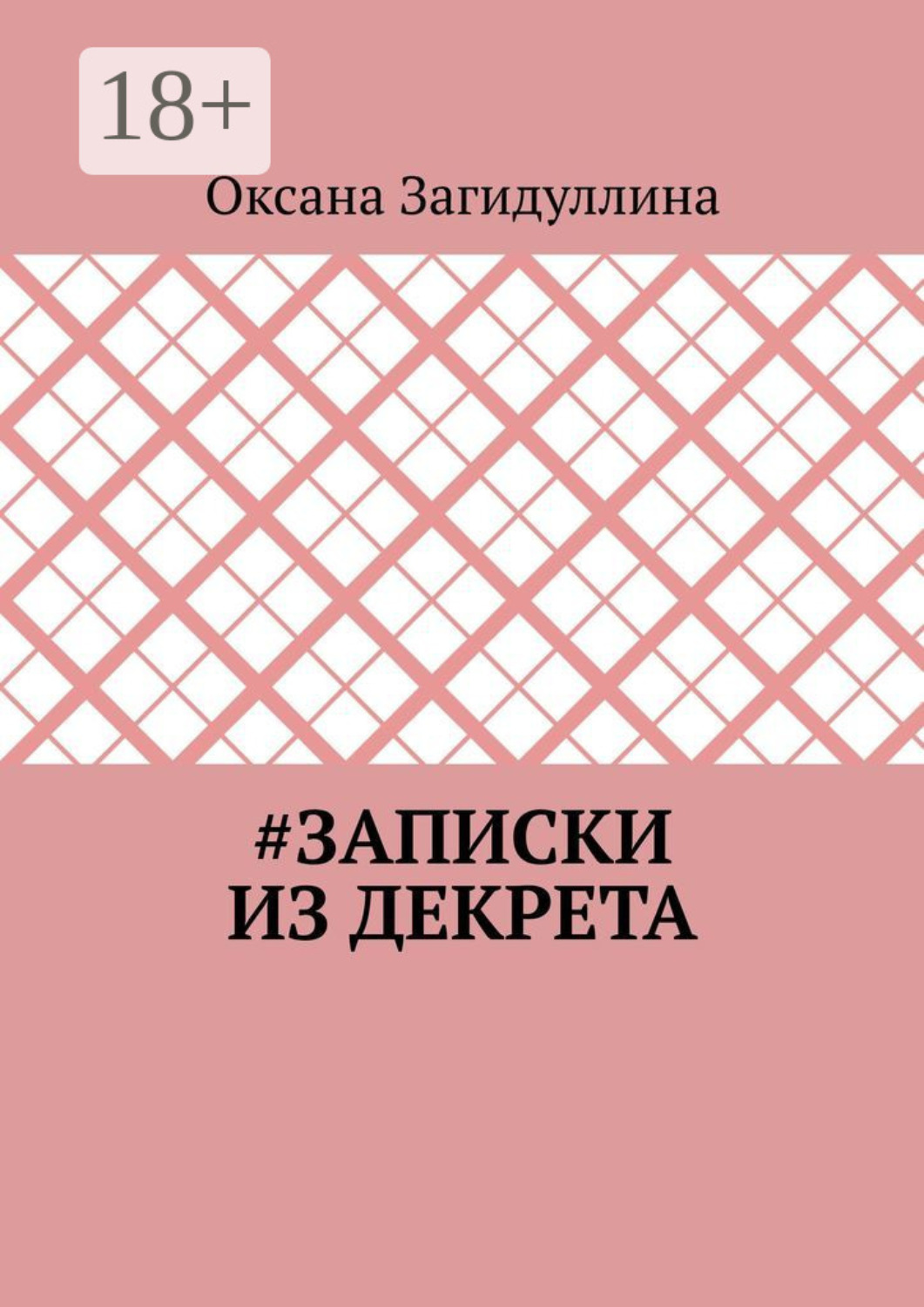 Обложка книги «#Записки из декрета»