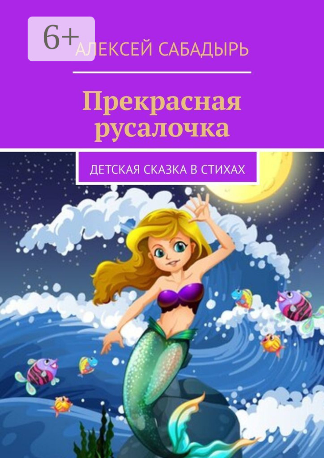 Обложка книги «Прекрасная русалочка. Детская сказка в стихах»