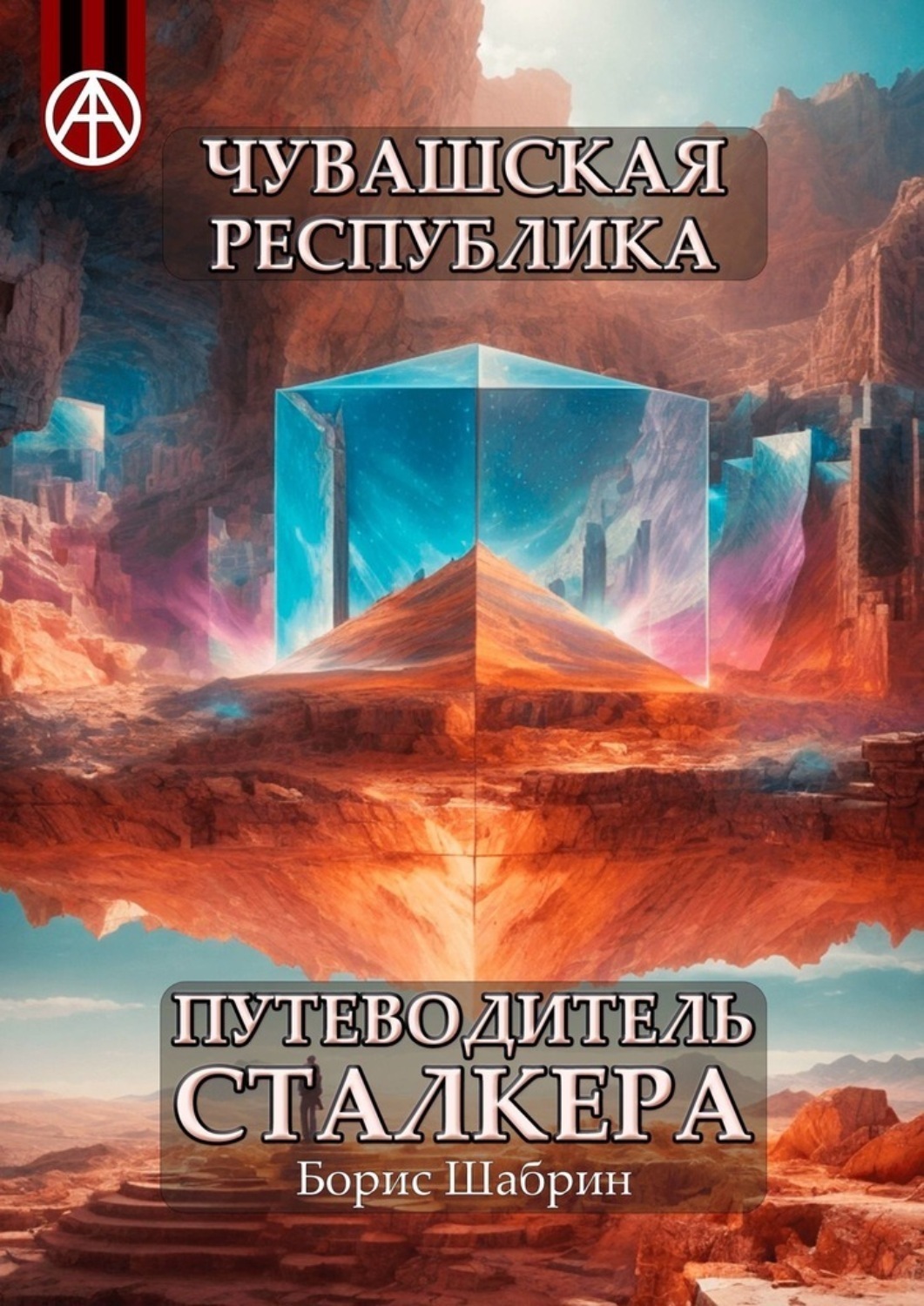 Обложка книги «Чувашская Республика. Путеводитель сталкера»