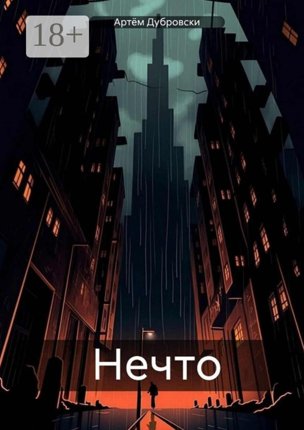 Обложка книги «Нечто»