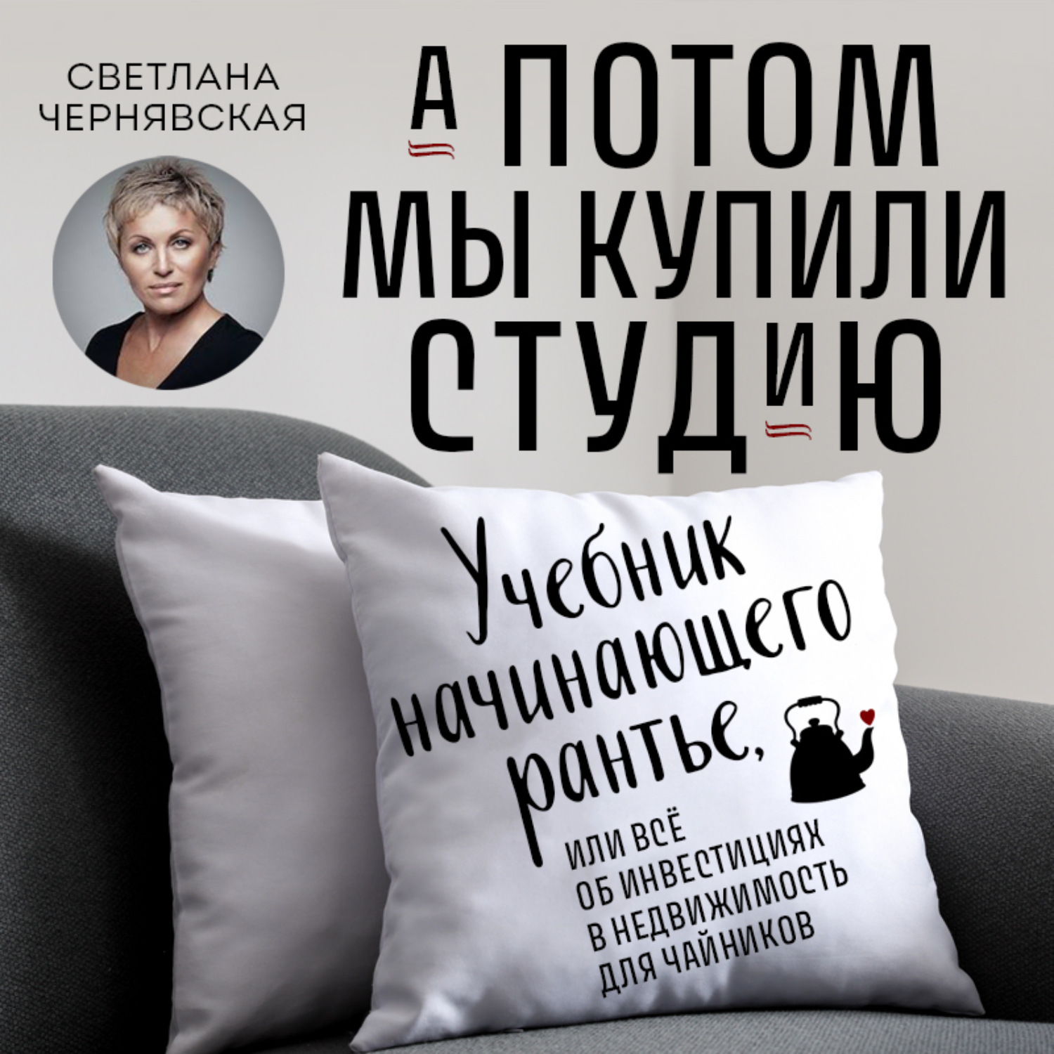 Обложка книги «А потом мы купили студию. Учебник начинающего рантье, или Всё об инвестициях в недвижимость для чайников»